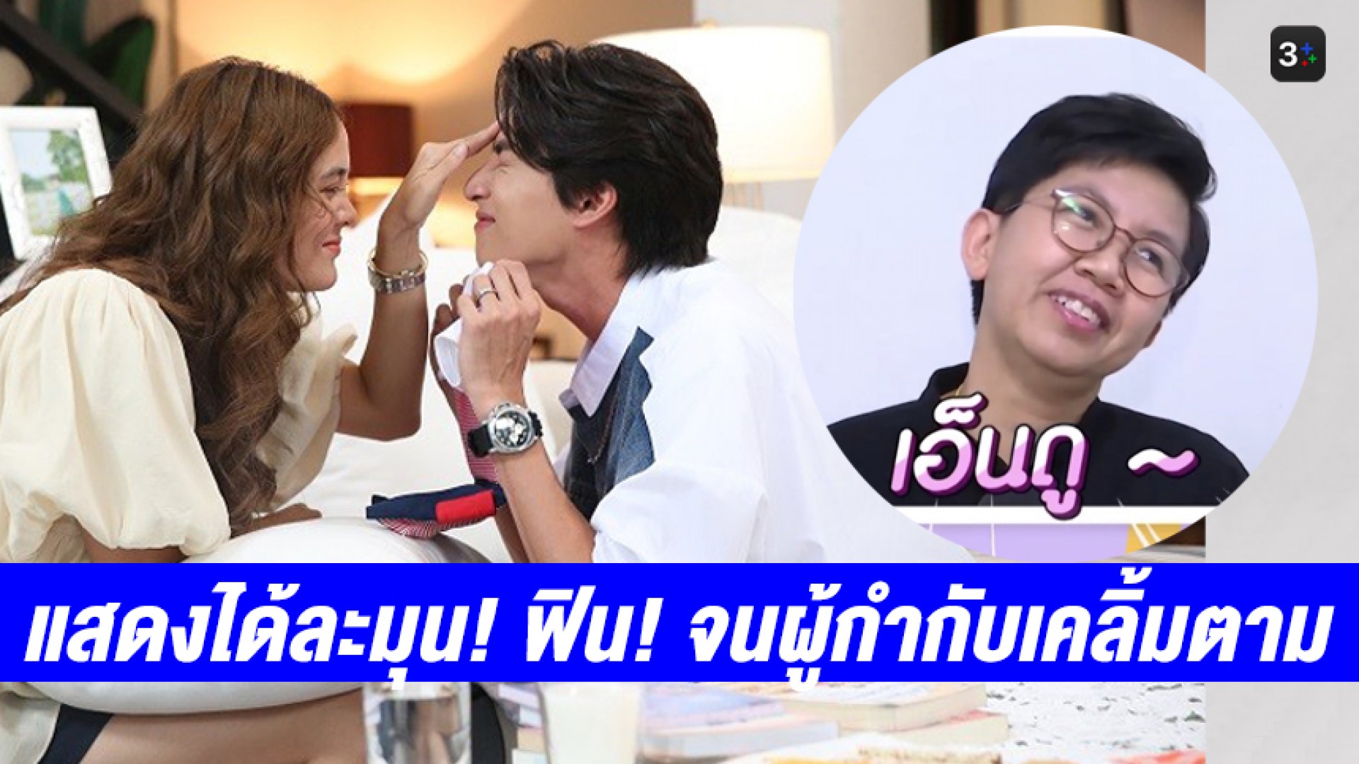 “นาย สรัสวดี” เผยฉากประทับใจ “กลัฟ-เจนี่” แสดงได้ละมุน! ฟิน! จนผู้กำกับเคลิ้มตาม