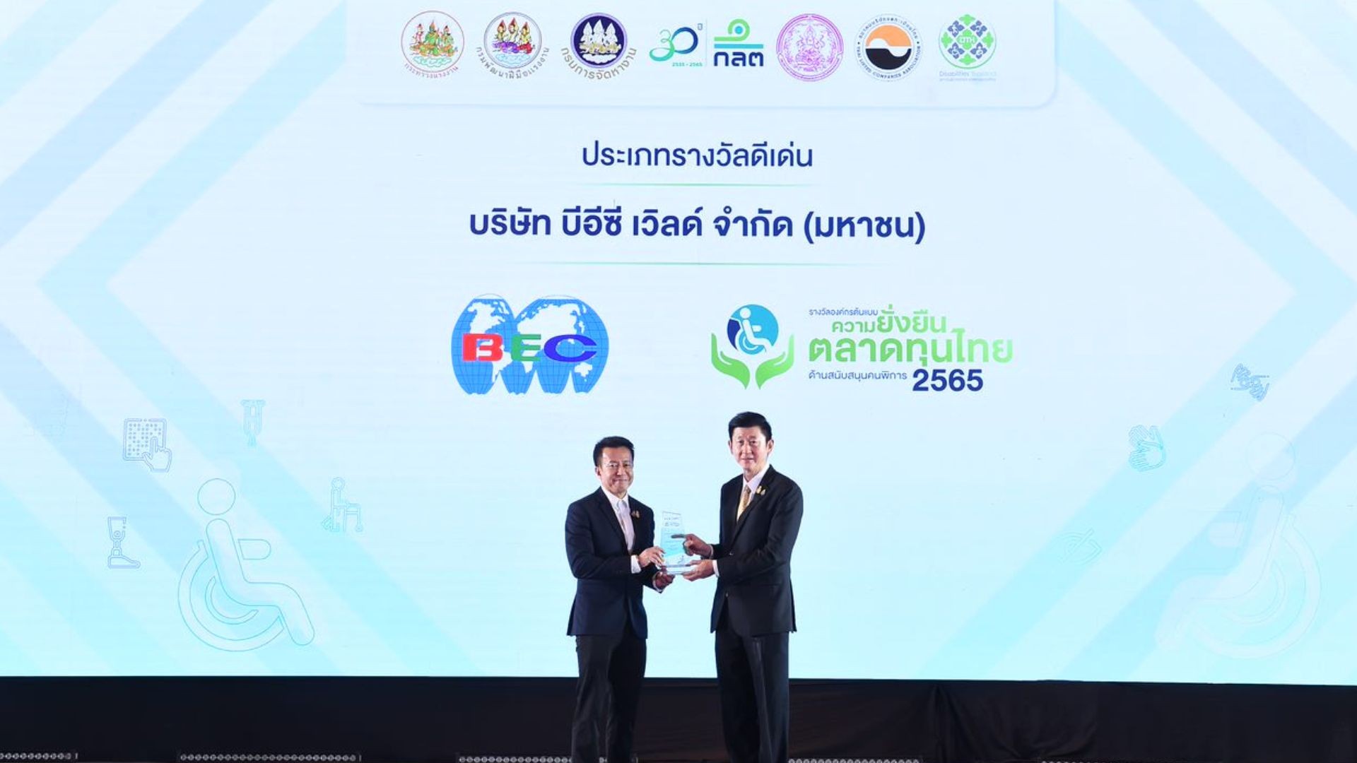 บมจ. บีอีซี เวิลด์ ได้รับ “รางวัลองค์กรต้นแบบความยั่งยืนในตลาดทุนไทย ด้านสนับสนุนคนพิการ”