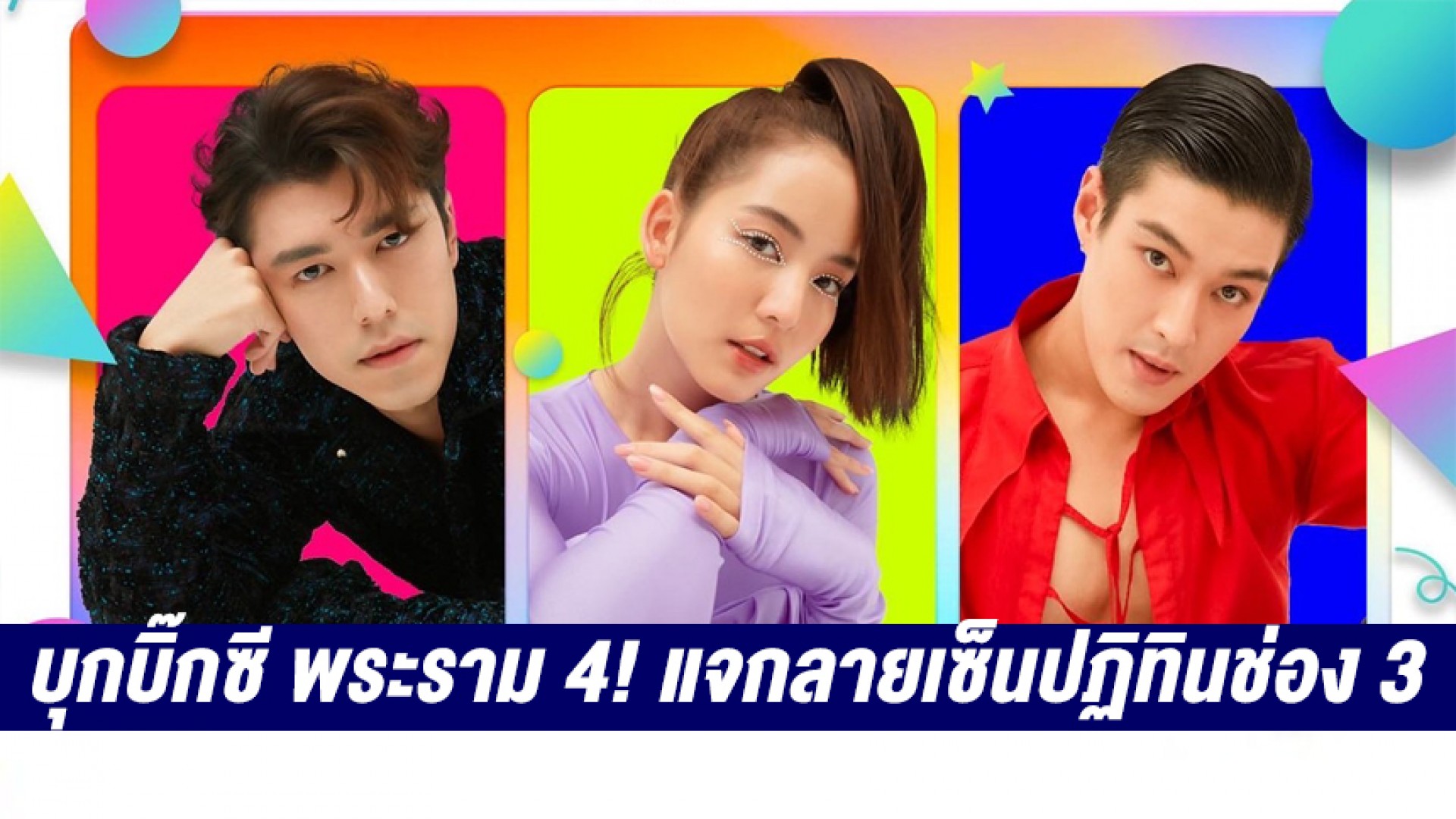 “นาย ณภัทร-โบว์ เมลดา-กระทิง ขุนณรงค์” บุกบิ๊กซี เอ็กซ์ตร้า พระราม 4 เซ็นปฏิทินช่อง 3 แจกความสุขรับปี 2566