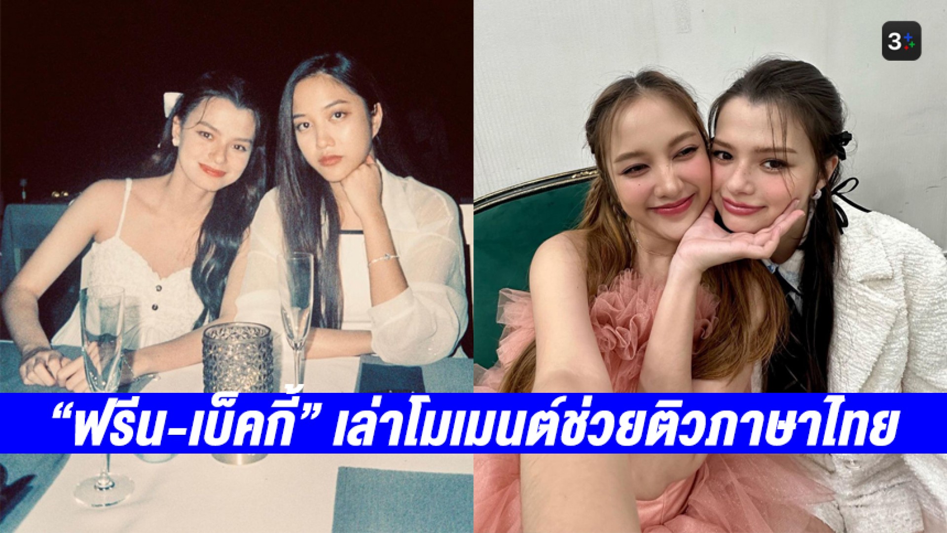 “ฟรีน-เบ็คกี้” สุดปลื้มกระแสซีรีส์ “ทฤษฎีสีชมพู” แรงไม่หยุด เล่าโมเมนต์ช่วยติวภาษาไทย