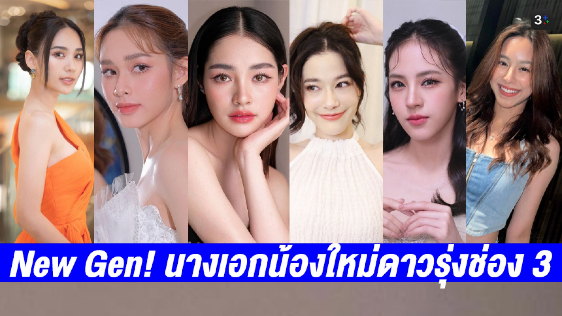 นางเอกน้องใหม่ดาวรุ่งช่อง 3 กับความสวยสะดุดตา เตรียมขึ้นแท่นเป็นนักแสดงตัวแม่