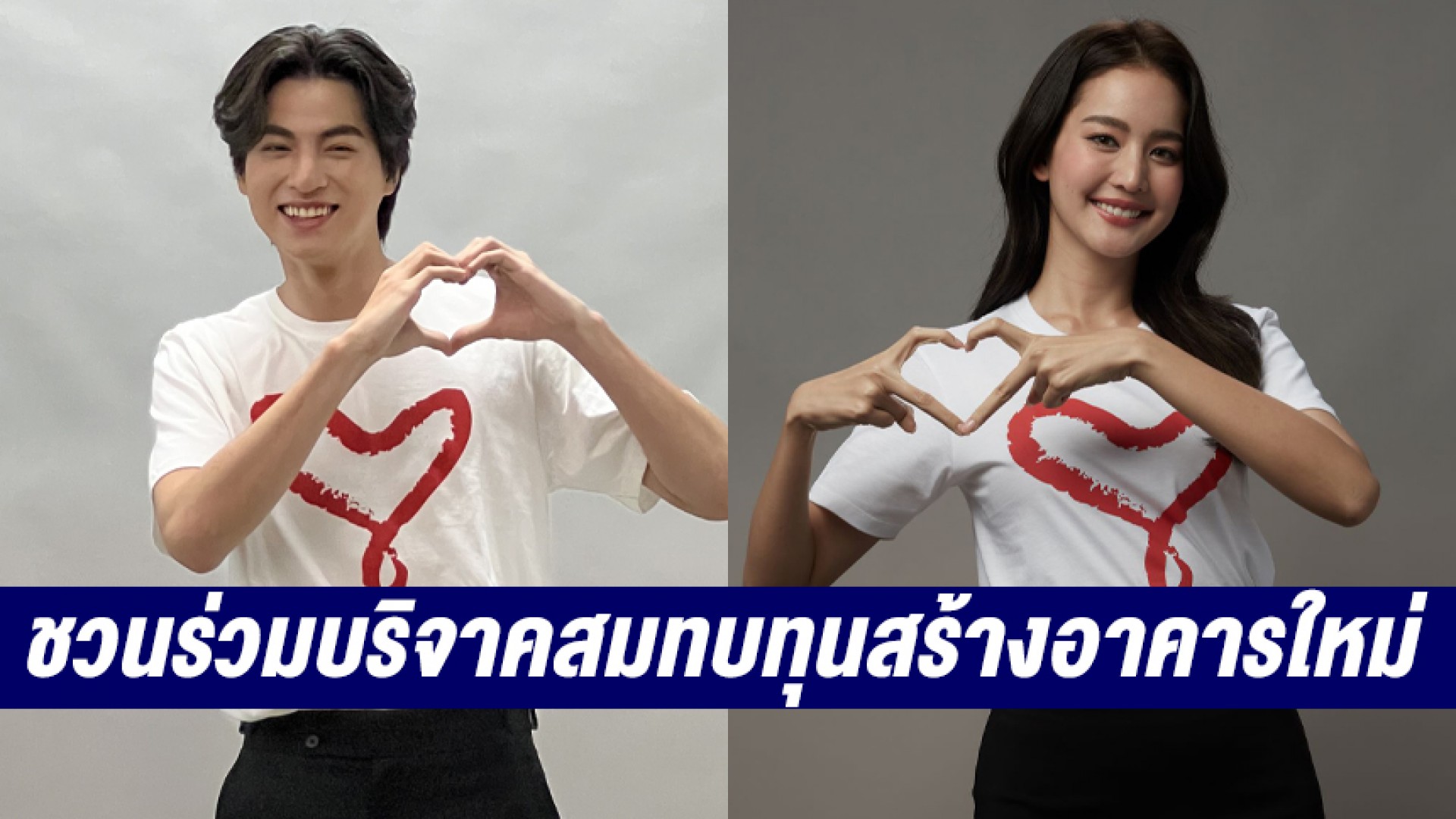 “กลัฟ-โบว์” ร่วมเป็นพรีเซนเตอร์รณรงค์เชิญชวนร่วมบริจาคสมทบทุนสร้างอาคารใหม่ ใน “โครงการอาคารโรงพยาบาลรามาธิบดี และย่านนวัตกรรมโยธี”
