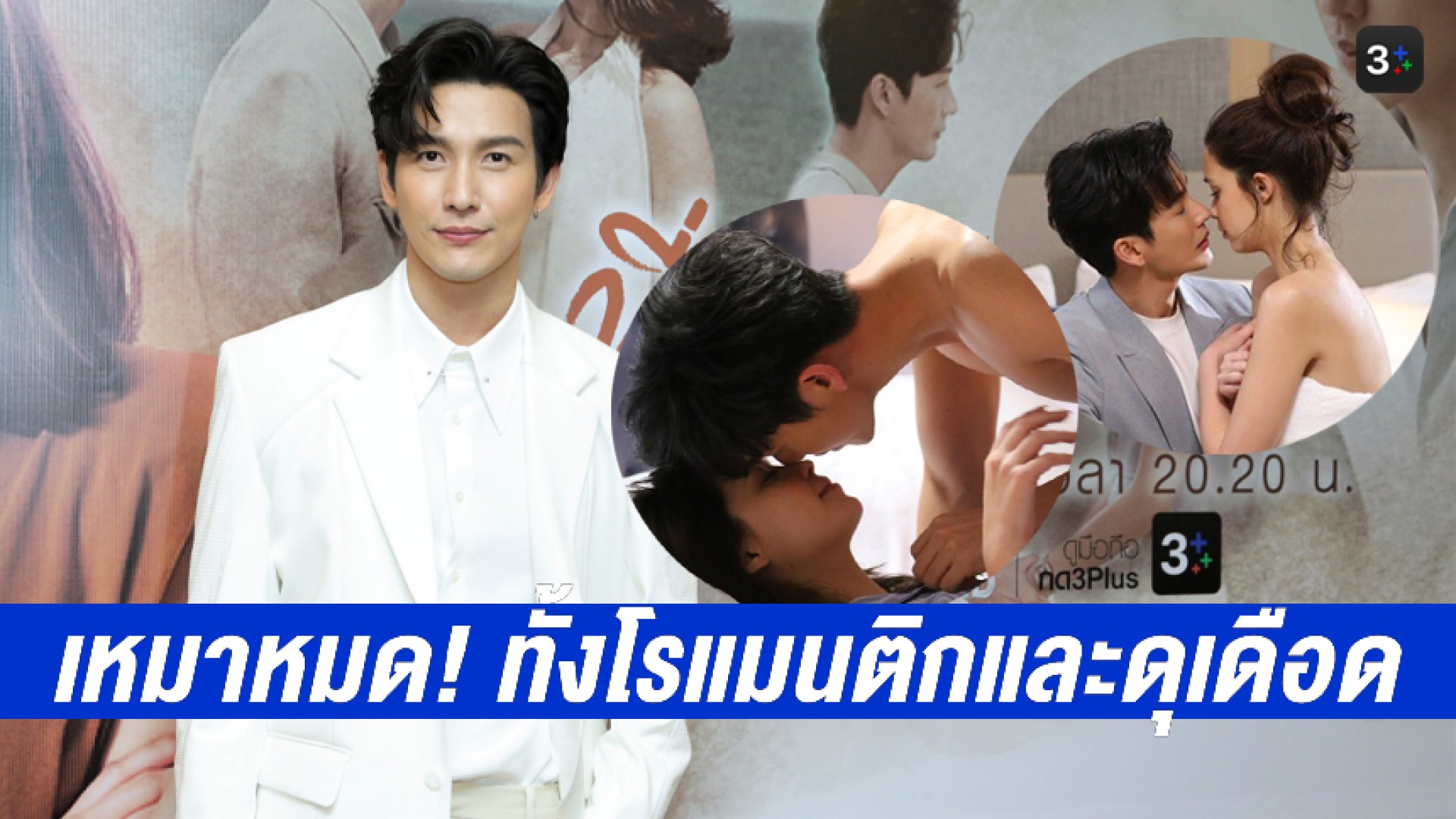 “ดีเจพุฒ” เหมาหมด! เลิฟซีนทั้งหวานโรแมนติกและดุเดือด เผย “จุ๋ย” ปล่อยเต็มที่หาเงินเลี้ยงลูก