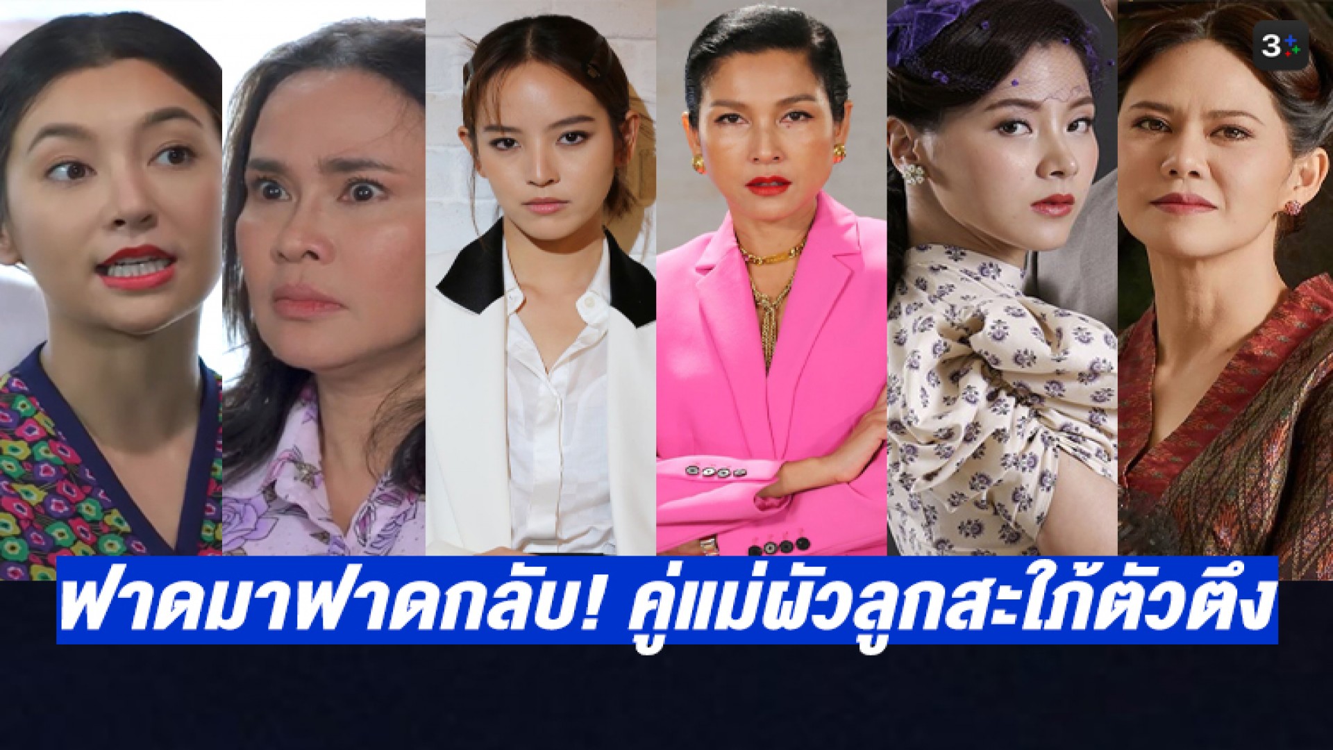 ก็เอาซี้! ฟาดมาฟาดกลับ  5 คู่แม่ผัวลูกสะใภ้ตัวตึงกับความจัดจ้านที่กินกันไม่ลงจาก 5 ละครสุดปัง