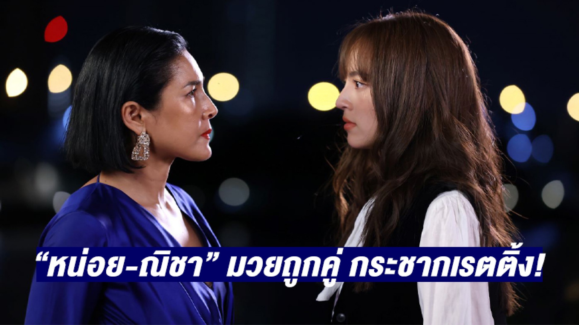 “หน่อย-ณิชา” มวยถูกคู่ กระชากเรตติ้ง! “ภณ” ขึ้นแท่นพ่อหม้ายเนื้อหอม ใน “สะใภ้สายสตรอง”