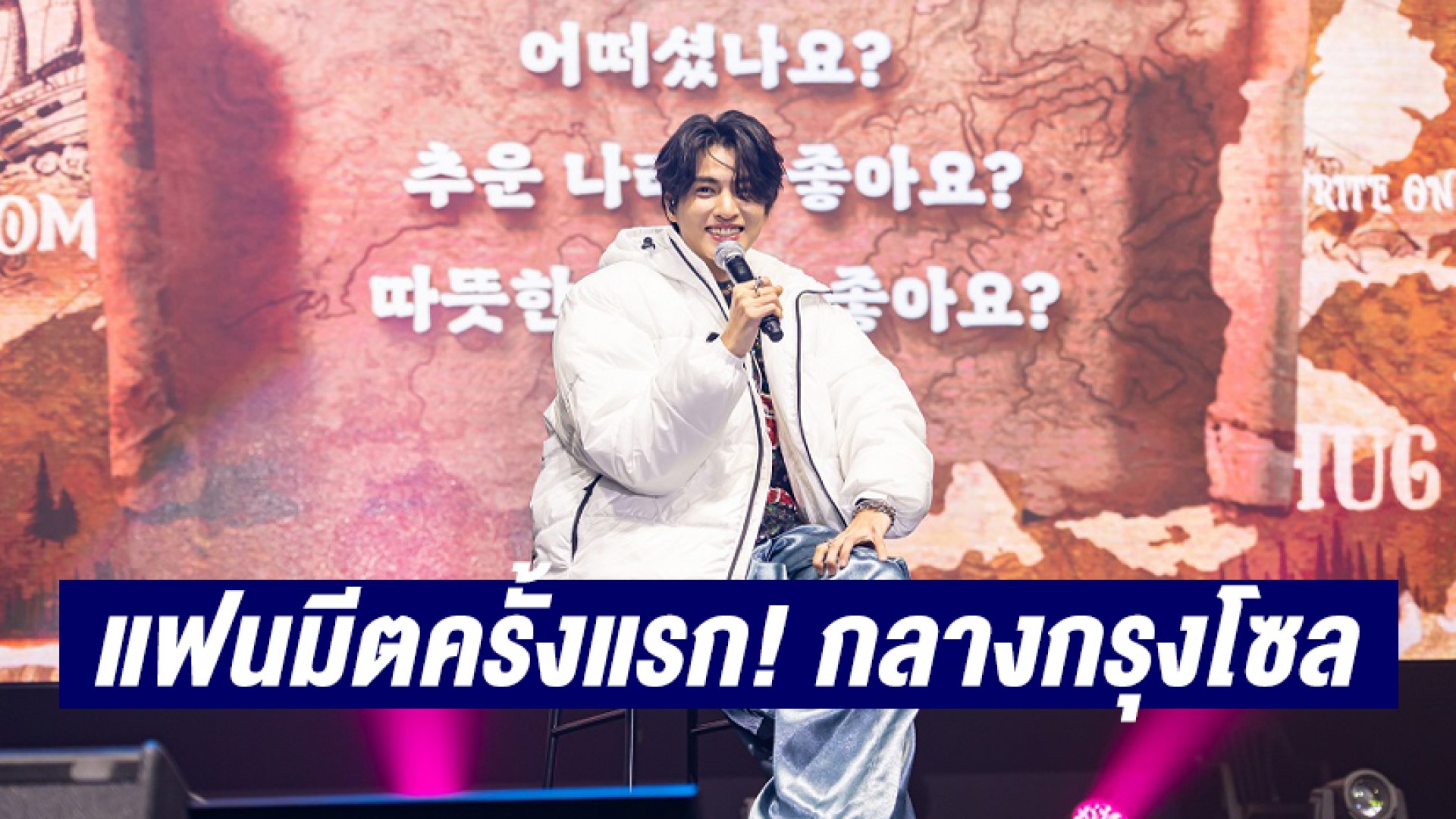 “กลัฟ” ตื่นเต้นแฟนมีตครั้งแรก! กลางกรุงโซล ต้อนรับศักราช 2023 สุดปัง