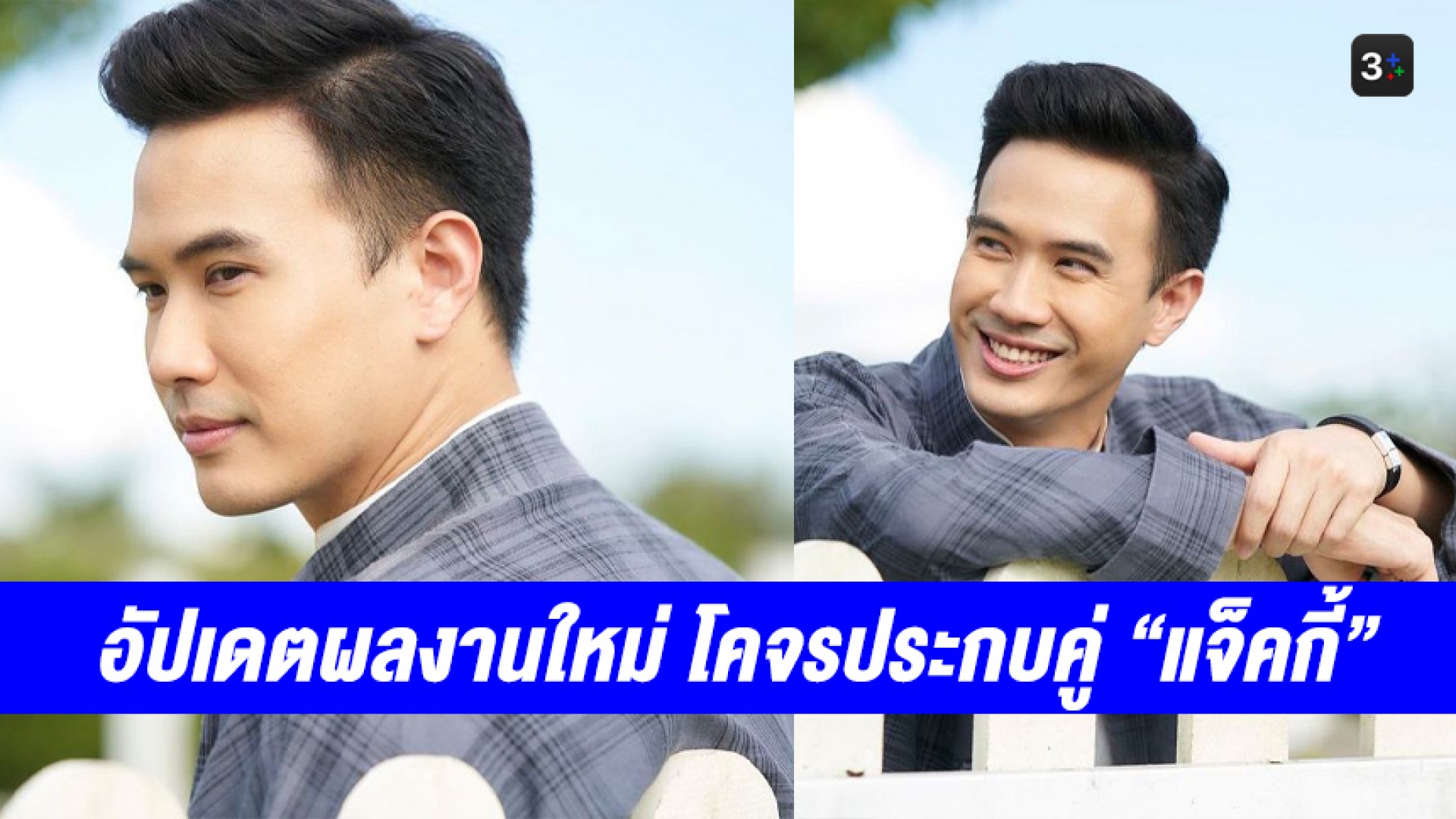 “แม็ค ปวิช” อัปเดตผลงานละคร โคจรประกบคู่ “แจ็คกี้ ชาเคอลีน” เรียกความจิ้นปนฮาอีกครั้ง!