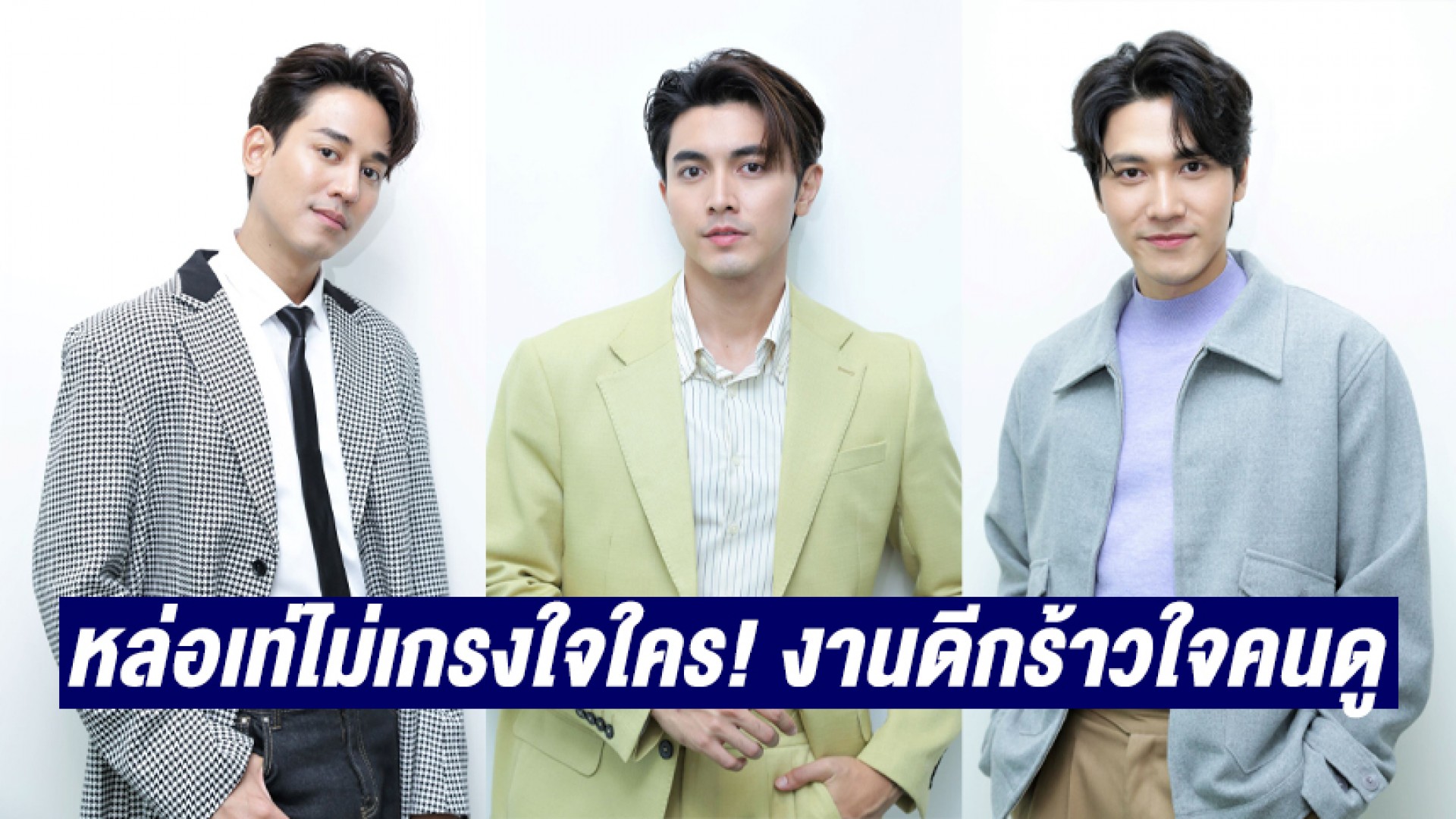 “ภณ-สมิธ-ป๊อบ” หล่อเท่ไม่เกรงใจใคร! งานดีกร้าวใจคนดู “สะใภ้สายสตรอง”