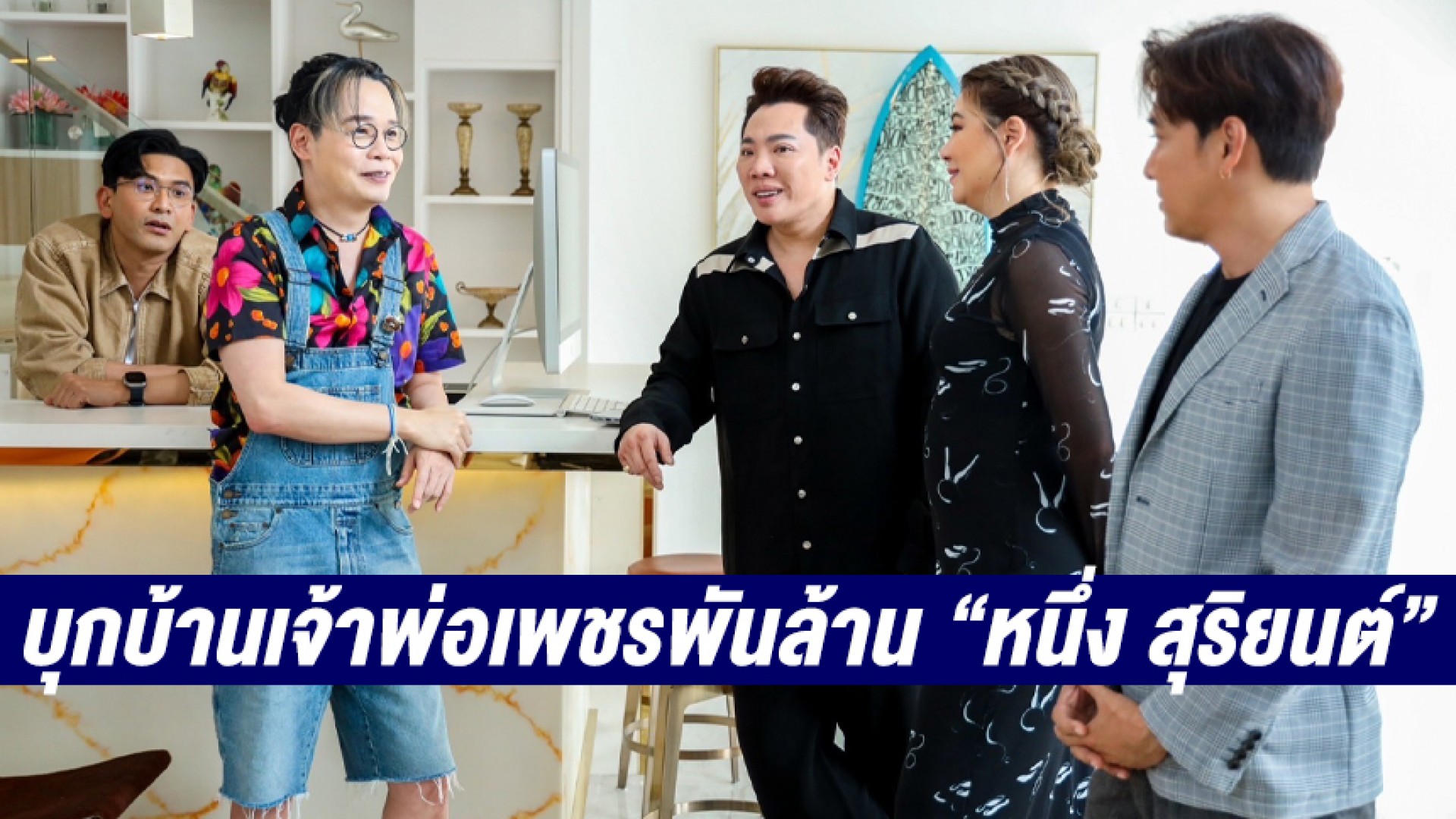 อาทิตย์นี้! “ตีท้ายครัว” พาบุกบ้านเจ้าพ่อเพชรพันล้าน “หนึ่ง สุริยนต์” แห่ง “บิวตี้เจมส์”