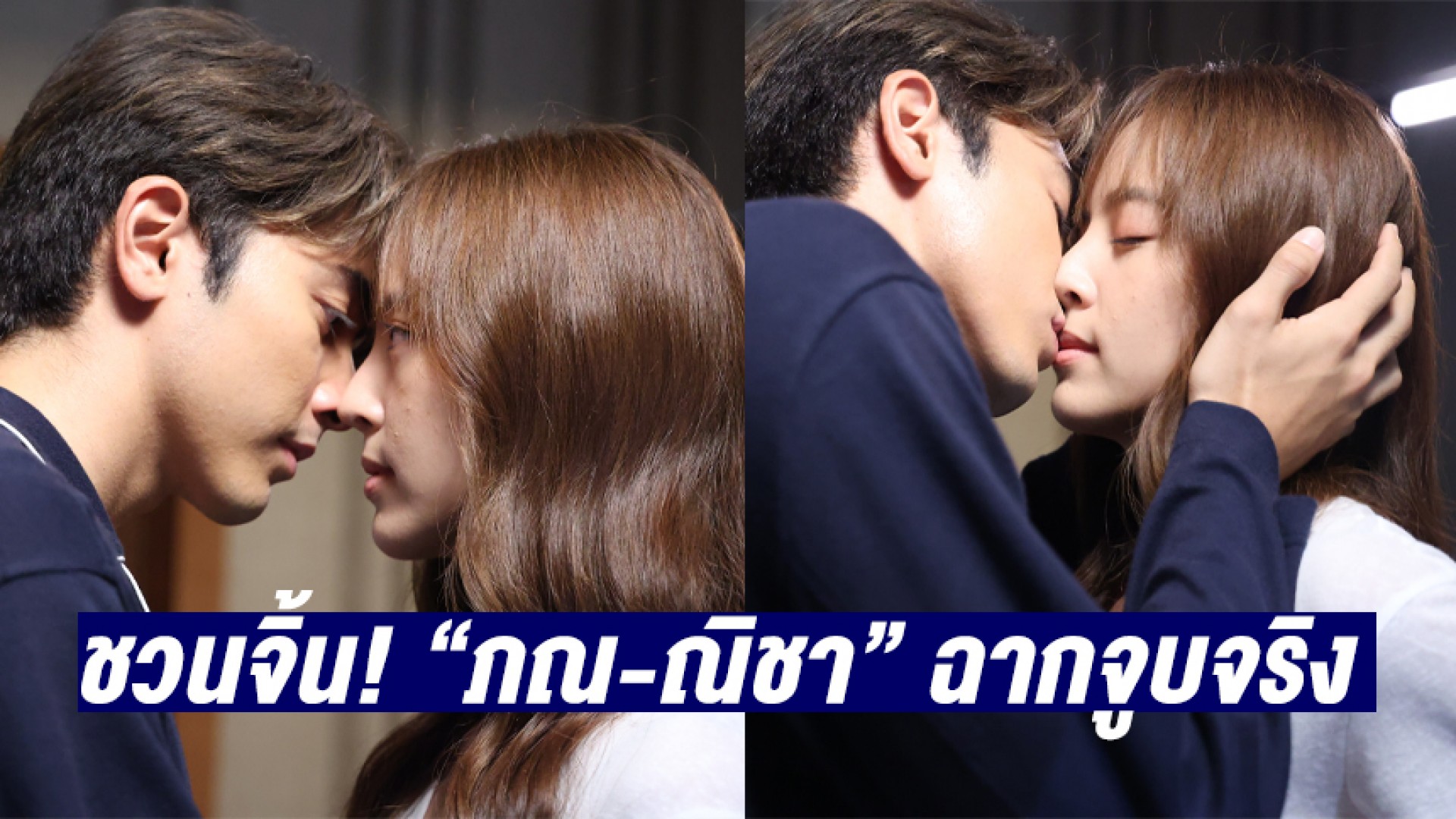 “ภณ ณวัสน์” ชวนจิ้น! ฉากจูบจริง “ณิชา” ในละคร “สะใภ้สายสตรอง”