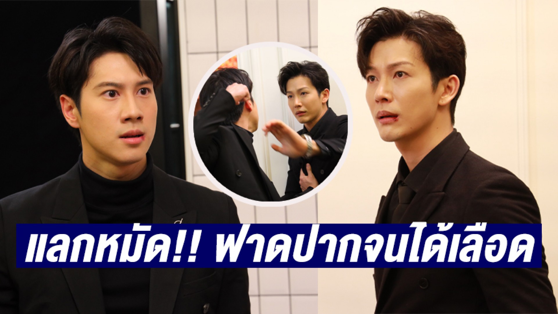 “พุฒ-ไบร์ท” แลกหมัด!! ฟาดปากจนได้เลือด ใน “ที่สุดของหัวใจ”