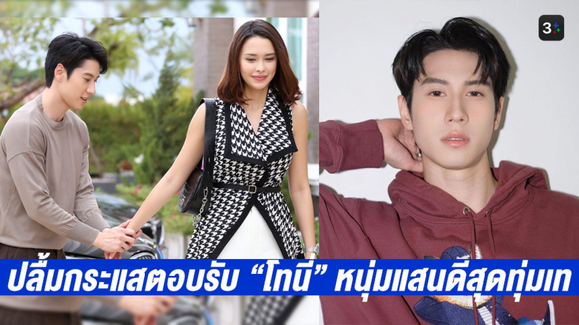 “ไบร์ท” ปลื้มกระแสตอบรับ หลัง “โทนี่” หนุ่มแสนดีสุดทุ่มเทปรากฏตัวใน #ที่สุดของหัวใจ