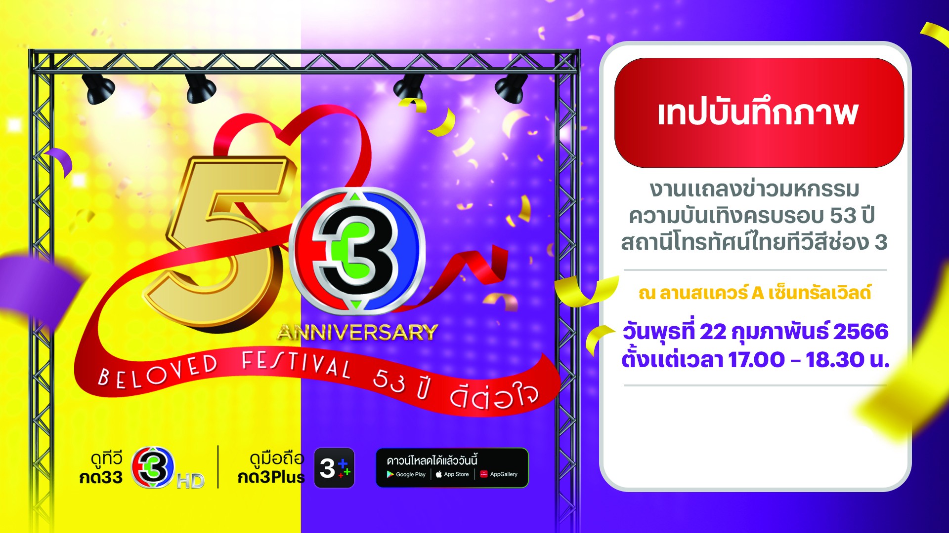 งานแถลงข่าว "มหกรรมความบันเทิง Beloved Festival 53 ปี ดีต่อใจ"