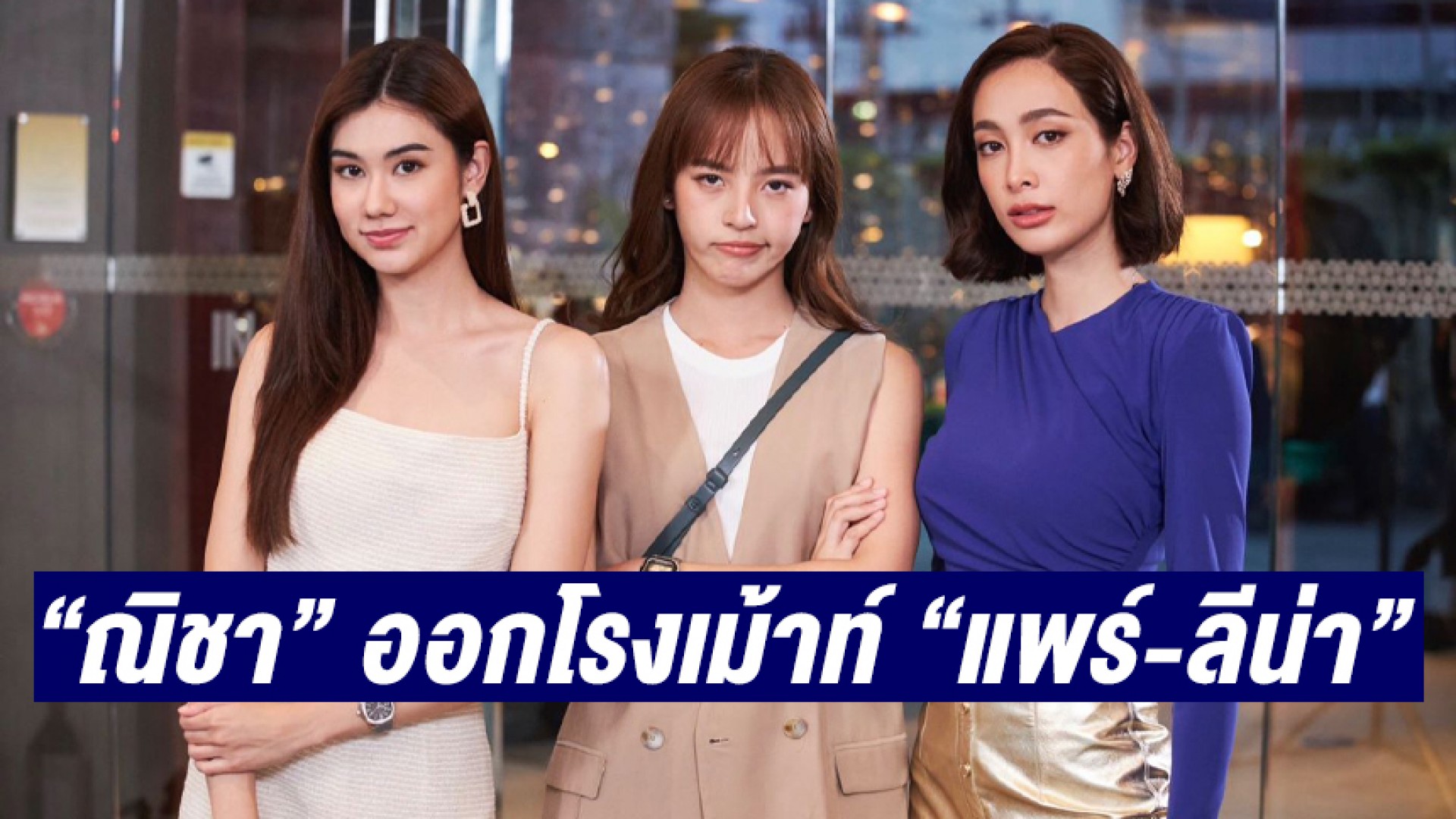 “ณิชา ณัฏฐณิชา” ออกโรงเม้าท์ “แพร์ พิชชาภา-ลีน่า ลลินา” เมื่อ 3 สาวเจอกันใน “สะใภ้สายสตรอง” ความวุ่นวายก็เกิดขึ้น!