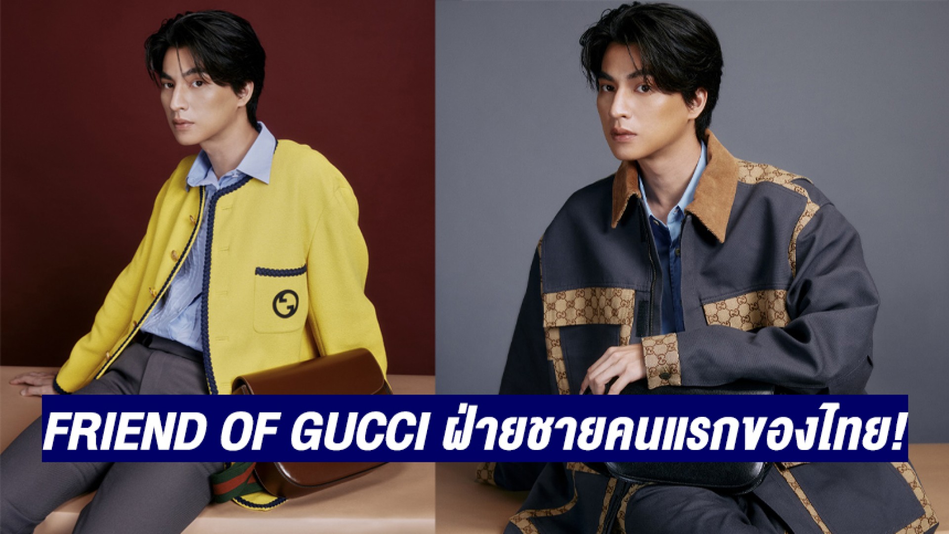 ดับเบิ้ลความฮอต! “กลัฟ คณาวุฒิ” ปลื้ม ขึ้นแท่นเป็น Friend of GUCCI ฝ่ายชายคนแรกของประเทศไทย!!