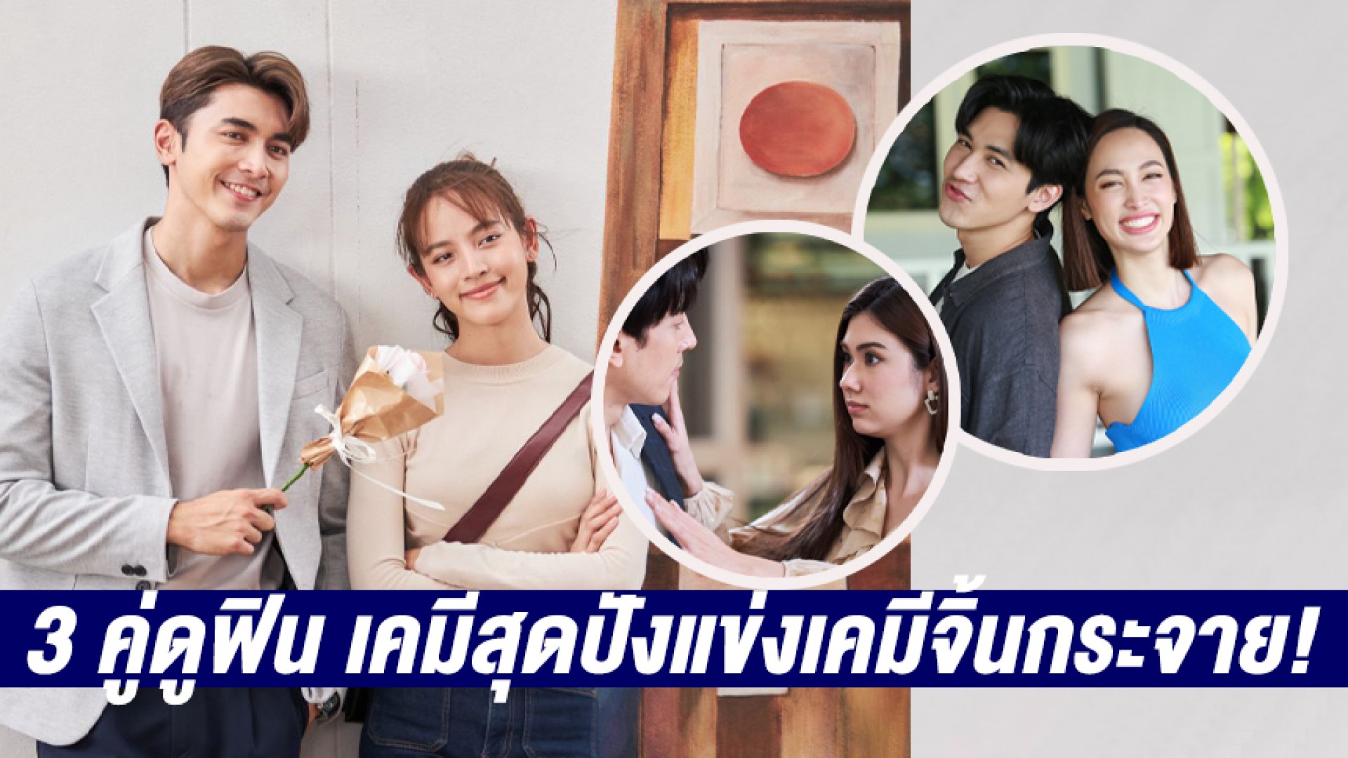 3 คู่ดูฟิน พระนาง “สะใภ้สายสตรอง” เคมีสุดปังแข่งเคมีจิ้นกระจาย!