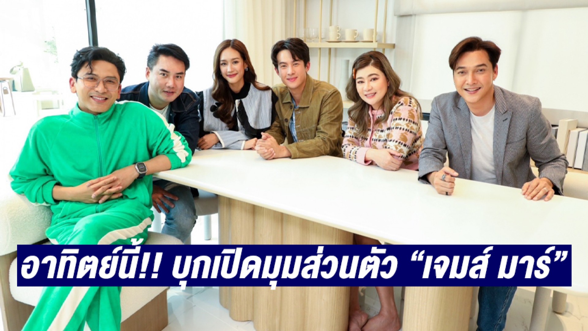 อาทิตย์นี้ “ตีท้ายครัว” บุกจ่อไมค์ “เจมส์ มาร์” เปิดมุมส่วนตัว การทำงาน และมุมพิเศษในหัวใจ