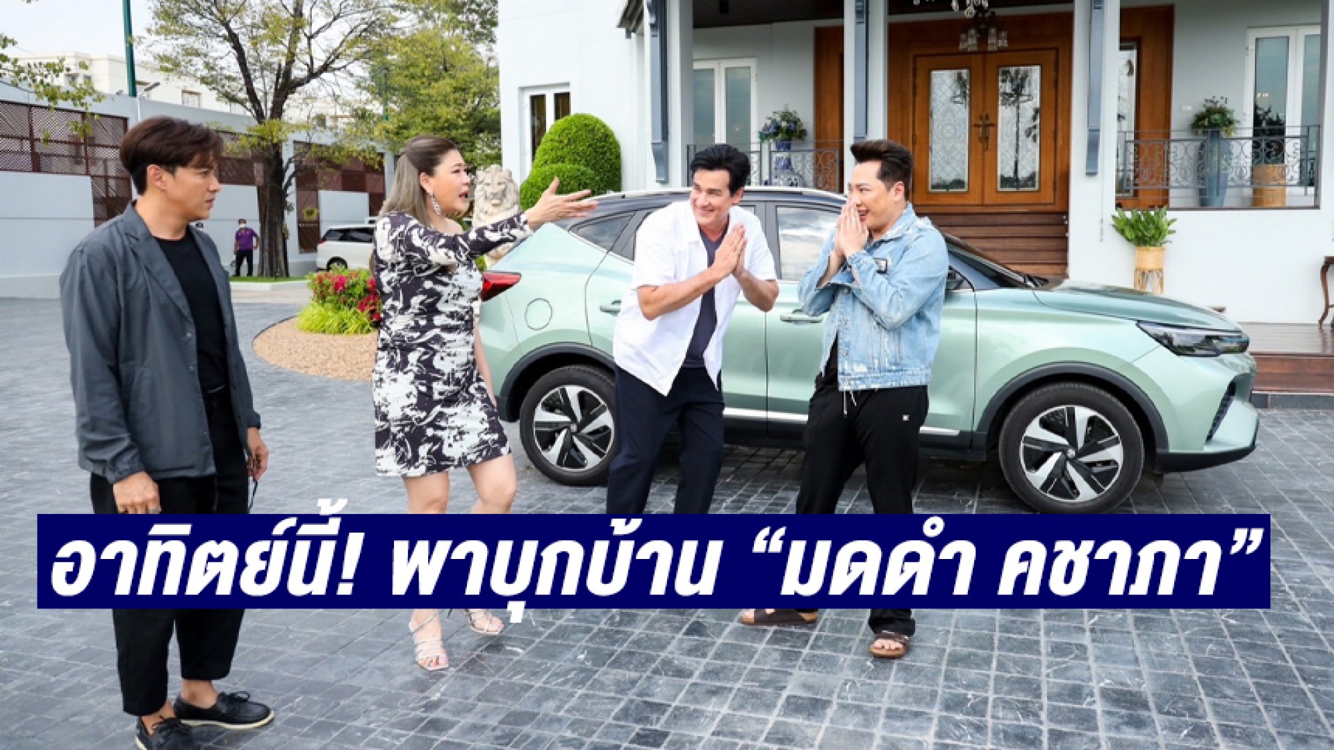 สัปดาห์นี้!! “ตีท้ายครัว” พาบุกอาณาจักรริมน้ำ “มดดำ คชาภา” ชมบารมีแห่งองค์แม่