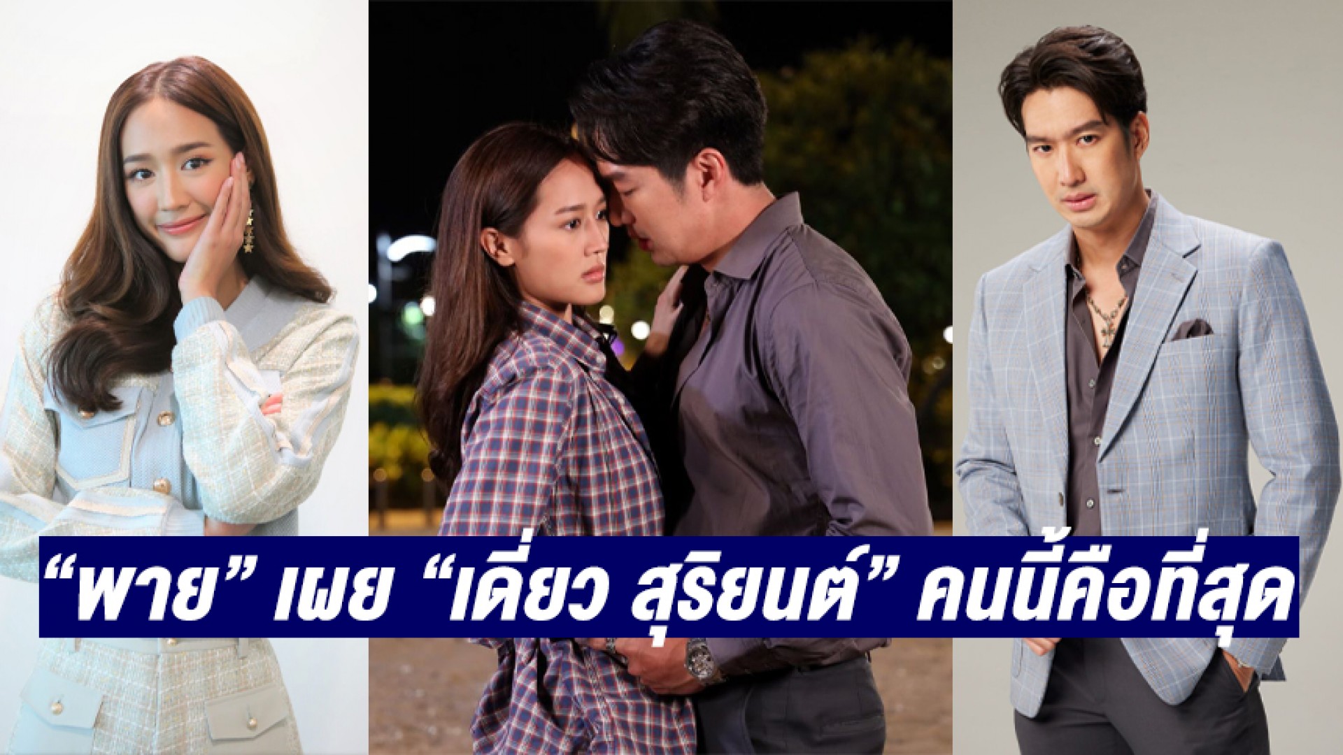 “พาย รินรดา” ตื่นเต้นร่วมงาน “เดี่ยว สุริยนต์” เผยคนนี้คือที่สุด เป็นขวัญใจของหนู!