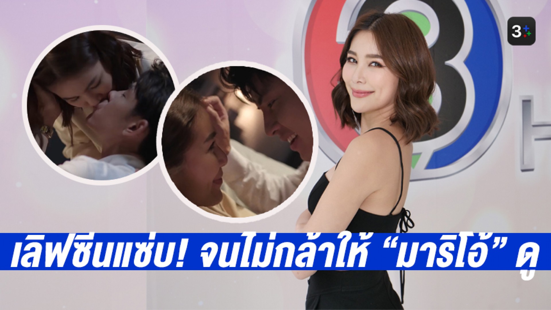 “จันจิ” ไม่ให้ “มาริโอ้” ดูฉากเลิฟซีนสุดแซ่บใน #ที่สุดของหัวใจ ลั่น! ขนาดตัวเองยังทำใจอยู่พักใหญ่