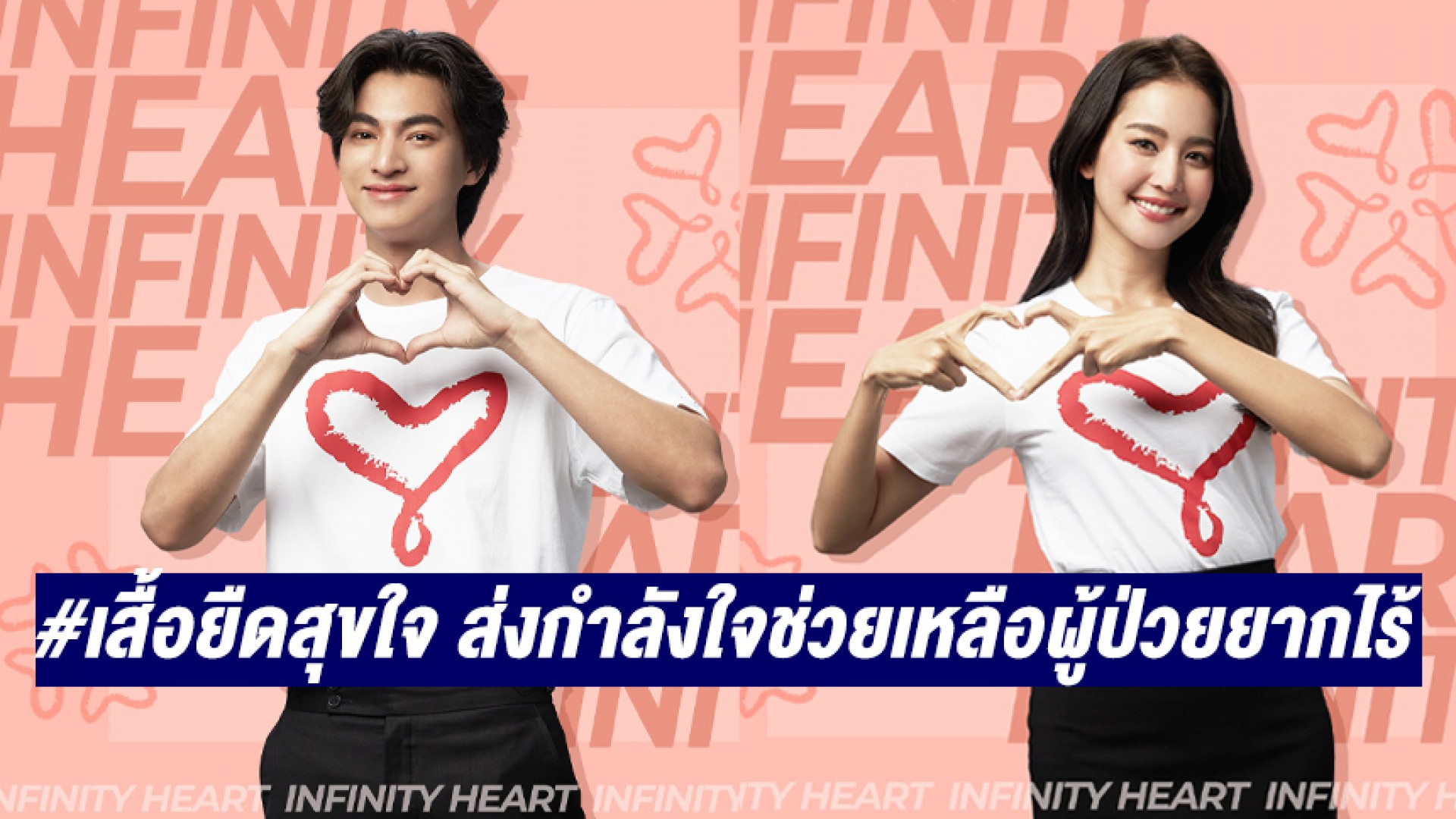 ชวนร่วมอุดหนุน #เสื้อยืดสุขใจ ส่งกำลังใจและทำบุญช่วยเหลือผู้ป่วยยากไร้โรงพยาบาลรามาธิบดี