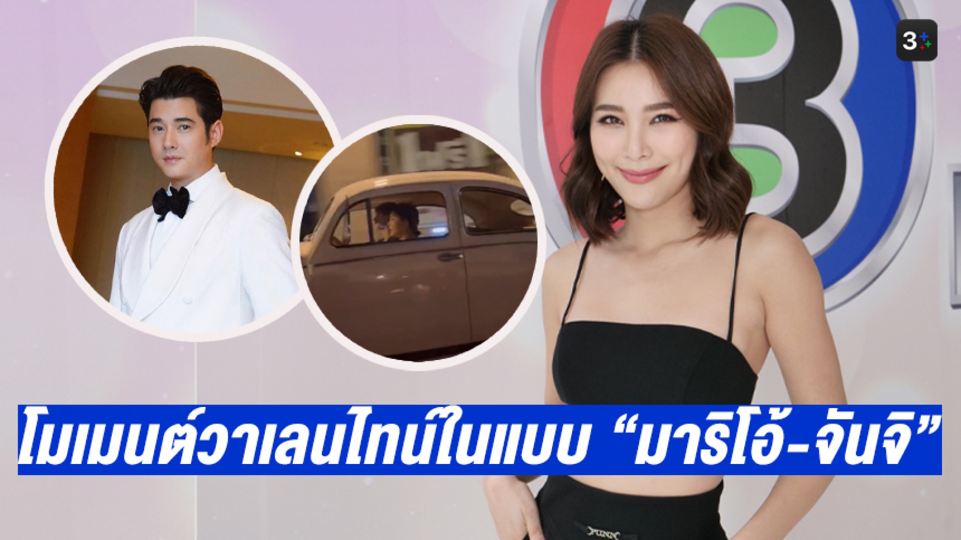 “จันจิ” เล่าโมเมนต์ฉลองวาเลนไทน์กับแฟนหนุ่ม “มาริโอ้” และวิธีบอกรักแบบคนคูลๆ