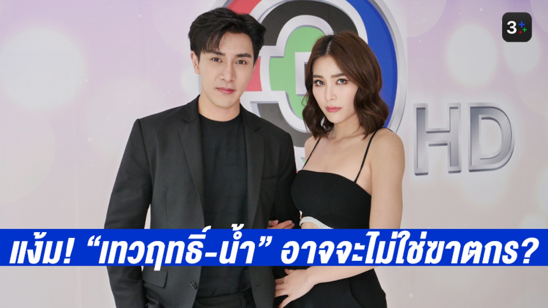 ลุ้น 3 ตอนสุดท้าย “เกี๊ยก-จันจิ” ตอบปมใครฆ่าชนุตม์ใน #ที่สุดของหัวใจ ลั่น! ถ้าคิดว่าเราทำ มันง่ายเกินไป!!