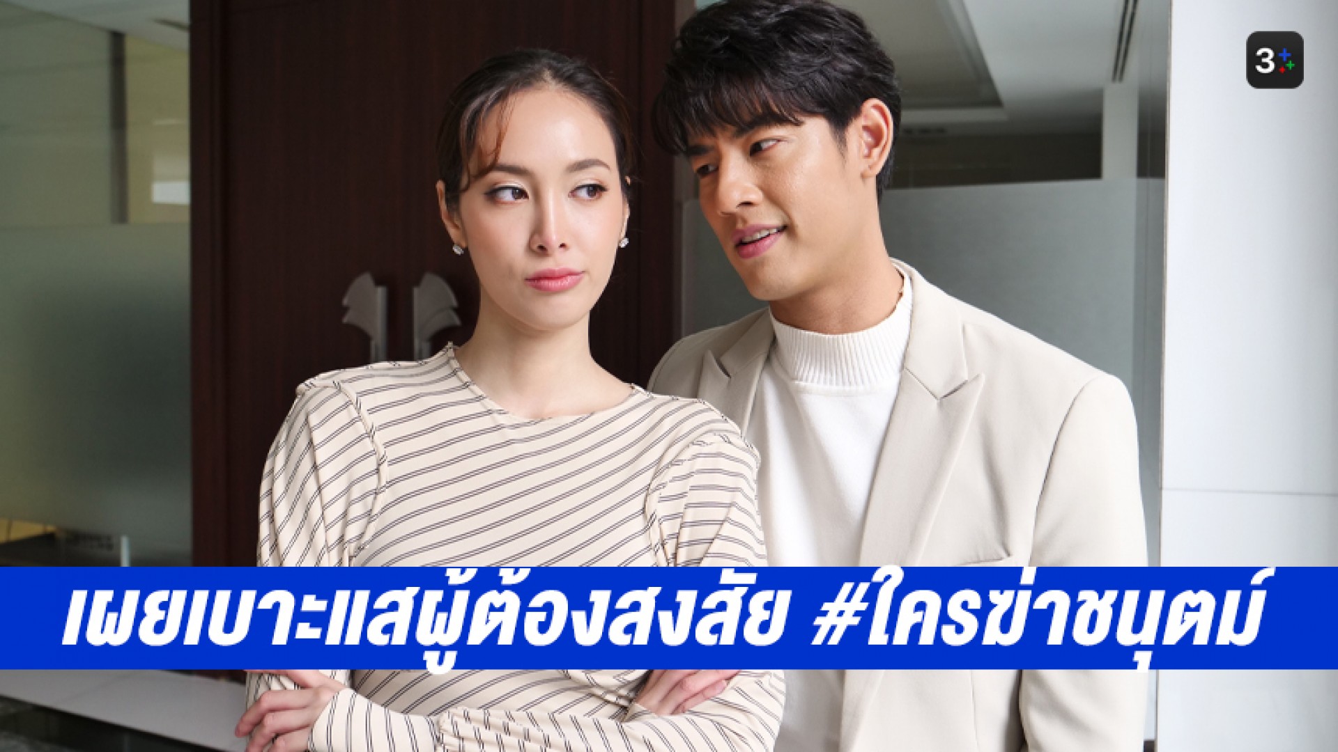 “แพร์-บอล” เป็นปลื้ม #ที่สุดของหัวใจ มาแรงสุดๆ เผยเบาะแสผู้ต้องสงสัย #ใครฆ่าชนุตม์