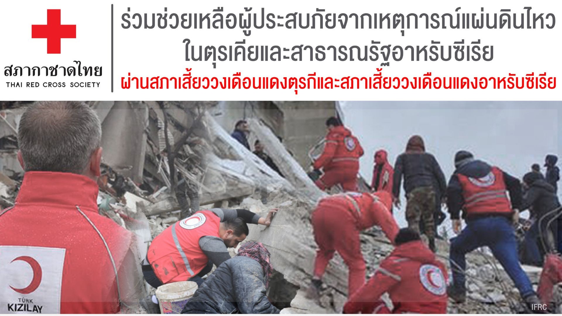 ด่วน! ระวังข่าวปลอมที่มีการแชร์ การรับบริจาคสภากาชาดไทย "เหตุการณ์แผ่นดินไหวในตุรเคียและสาธารณรัฐอาหรับซีเรีย"