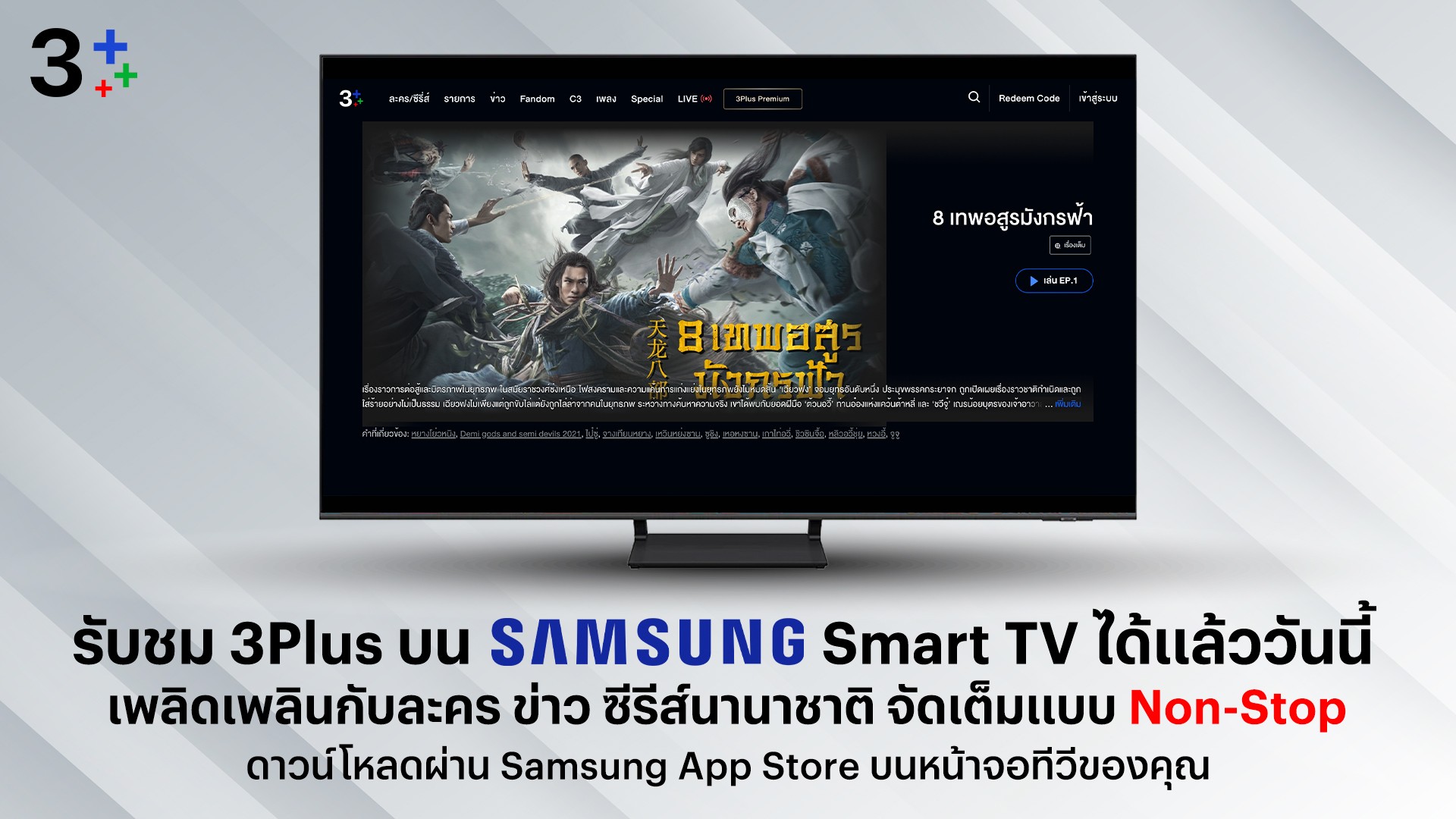 รับชม 3Plus บน Samsung Smart TV ไ้ด้แล้ววันนี้