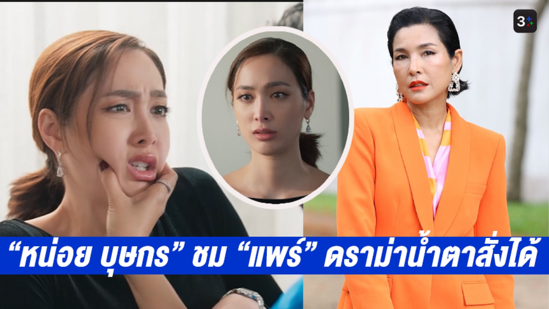 “หน่อย บุษกร” ชมสปิริต “แพร์ พิชชาภา” ฉากปะทะอารมณ์ ดราม่าน้ำตาสั่งได้