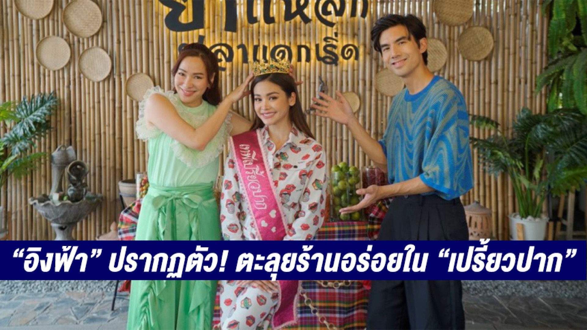 สุดสัปดาห์นี้มงลงช่อง 3 “อิงฟ้า วราหะ” ปรากฏตัว! ตะลุยร้านอร่อยใน “เปรี้ยวปาก” พร้อมรับชมหนังดีมีคุณภาพ