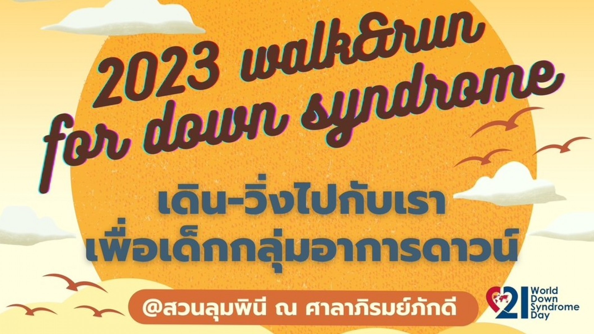 สถาบันราชานุกูลร่วมกับภาคีเครือข่ายสร้างเด็กและเยาวชนสู่ความเท่าเทียมกันในสังคม ร่วมมือจัดงานรณรงค์วันดาวน์ซินโดรมโลก ปี 2023