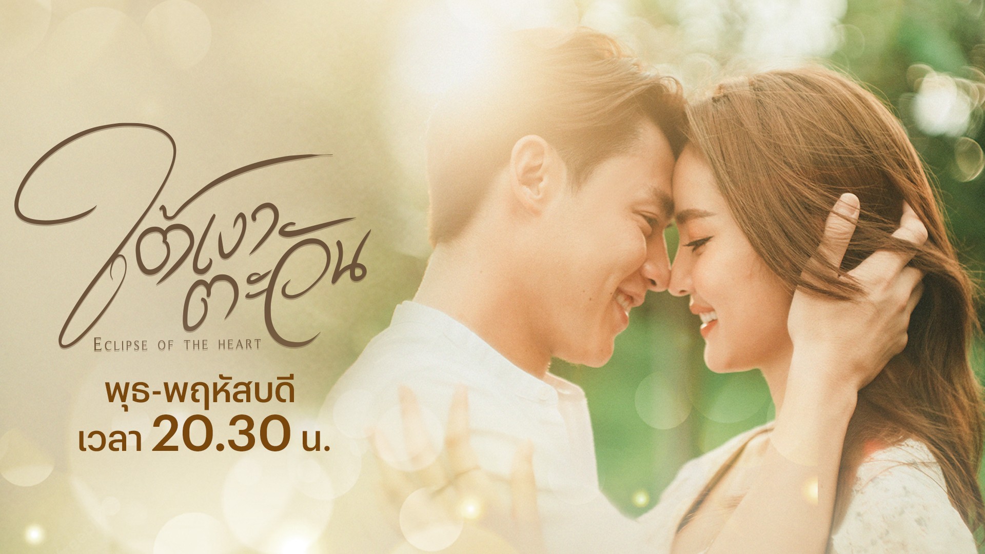“หมาก-โบว์” เคมีใหม่ที่ทุกคนรอคอย โรแมนติก-ดราม่า-เคล้าน้ำตาไปกับ “ใต้เงาตะวัน”