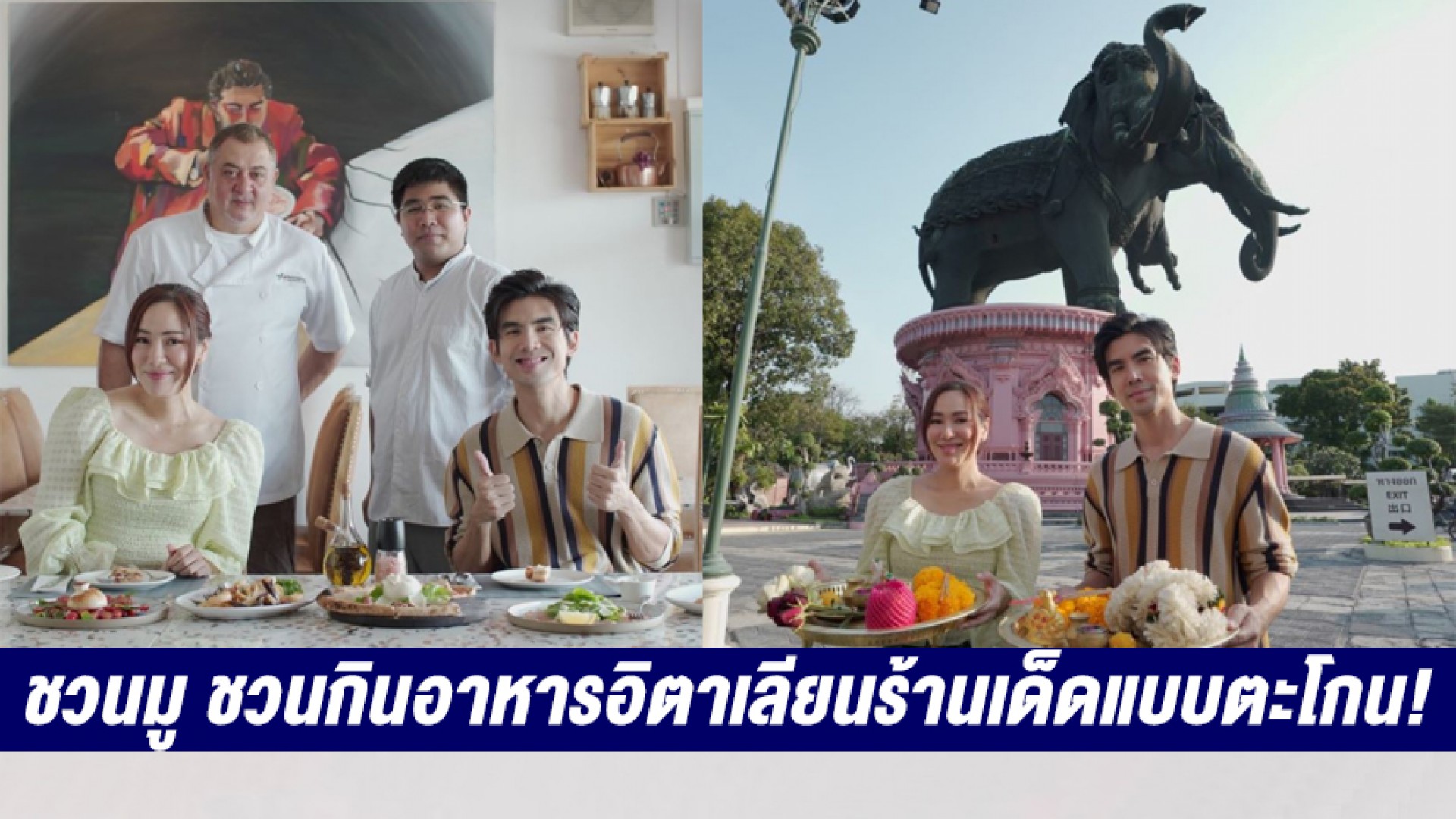 “จอย-เต๋อ” ชวนมู ชวนกินอาหารอิตาเลียนร้านเด็ดแบบตะโกน! ตบท้ายด้วยหนังดังผลงาน “เฉินหลง” ในสุดสัปดาห์นี้