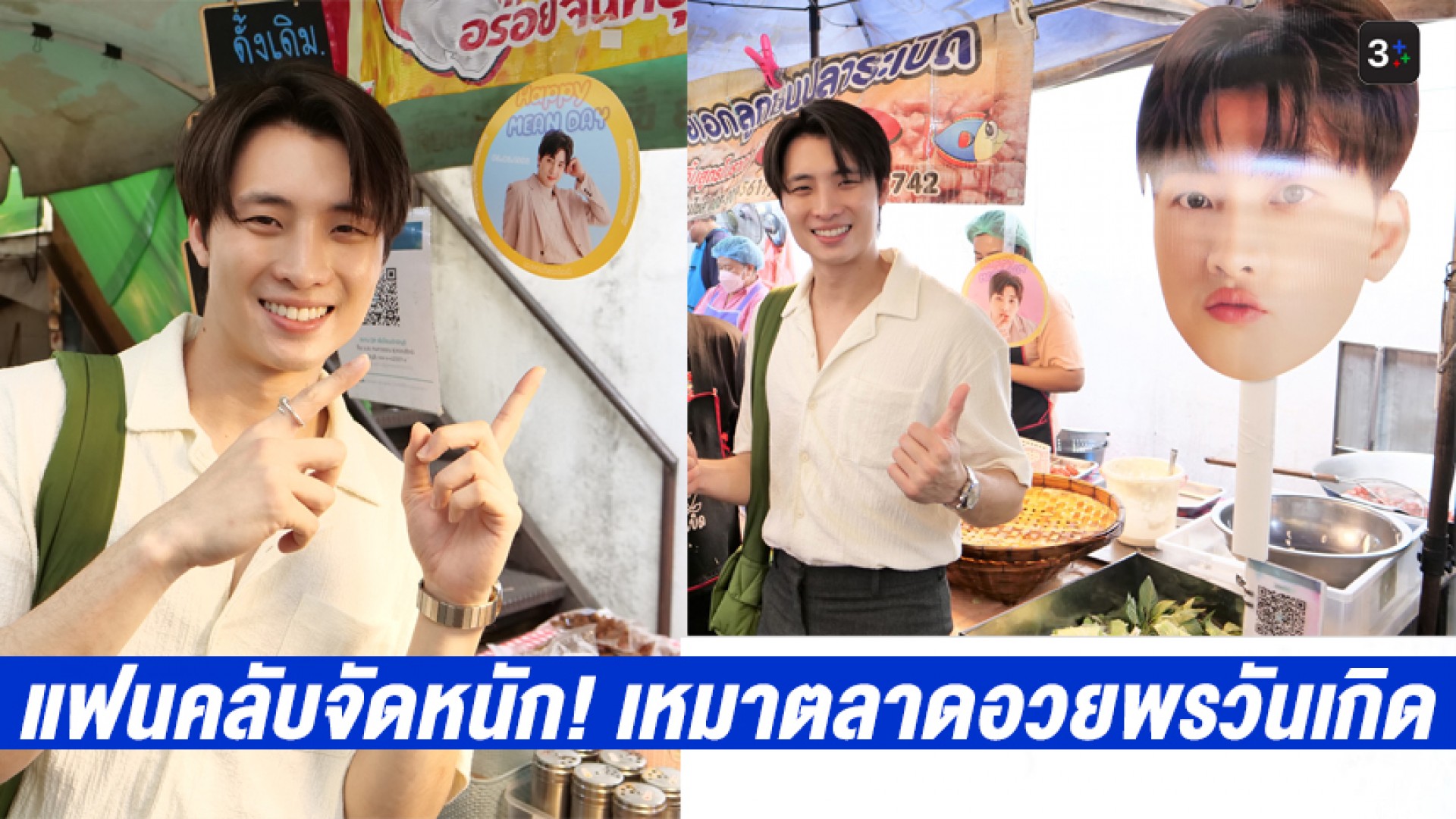 “มีน พีรวิชญ์” สุดปลื้ม แฟนคลับจัดหนัก! เหมาตลาดอวยพรวันเกิด เจ้าตัวเผยขอเป็นเบญจเพสที่ดี