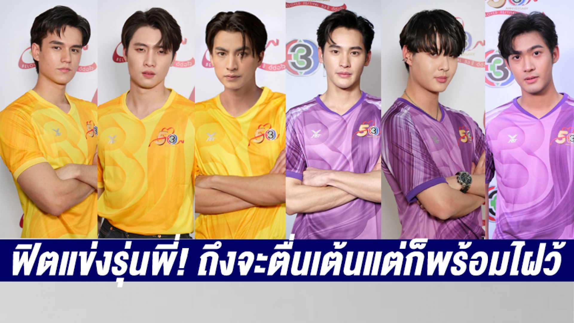 “กลัฟ-เก้า-มีน-จูเนียร์-เซ้นต์-เทศน์” นำแก๊งน้องใหม่กร๊าวใจฟิตแข่งรุ่นพี่! ถึงตื่นเต้นก็พร้อมไฝว้ศึก “Beloved Festival 53 ปี ดีต่อใจ”