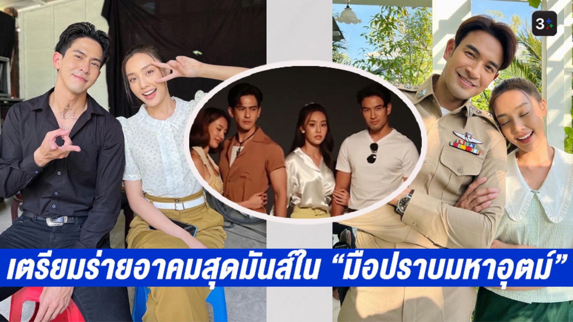 “เกรท-น้ำตาล-เต้ย” เตรียมเสิร์ฟความรักสามเส้า ร่ายอาคมสุดมันส์ในละครใหม่ “มือปราบมหาอุตม์”