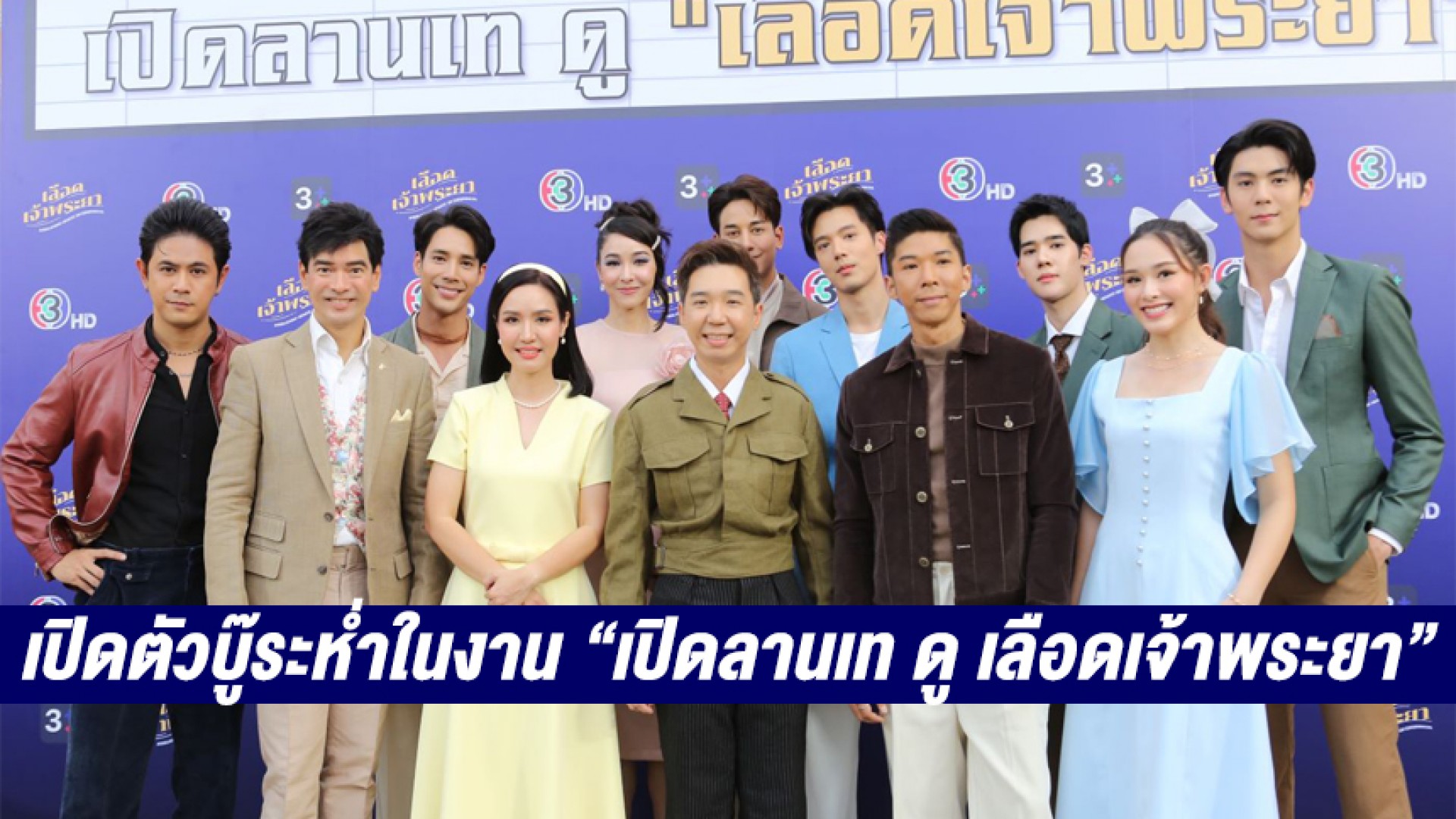 “เด่นคุณ-ป๊อบ-บูม” นำทีม ชวนแฟน ๆ นั่งชมละครกลางแปลง เปิดตัวบู๊ระห่ำในงาน “เปิดลานเท ดู เลือดเจ้าพระยา”