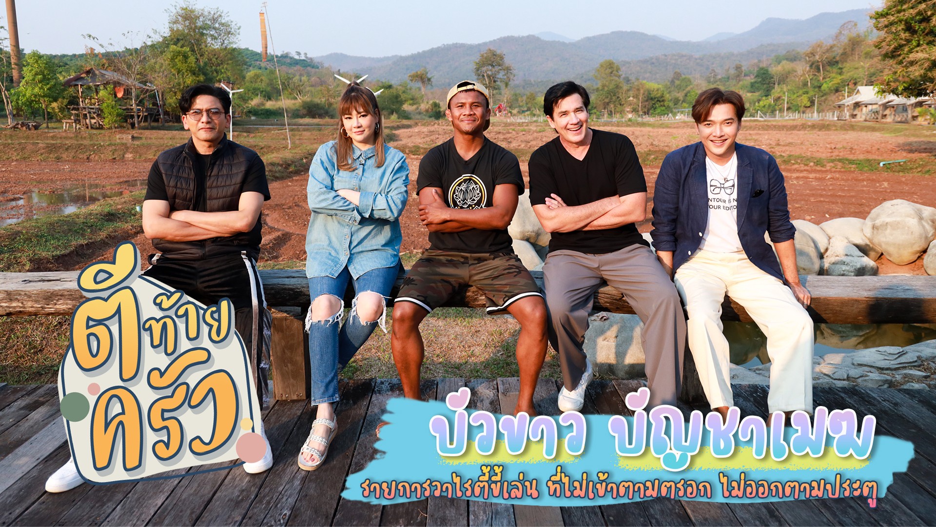 “ตีท้ายครัว” ยกขบวนบุกอาณาจักรร้อยไร่ฮีโร่มวยไทย “บัวขาว บัญชาเมฆ”
