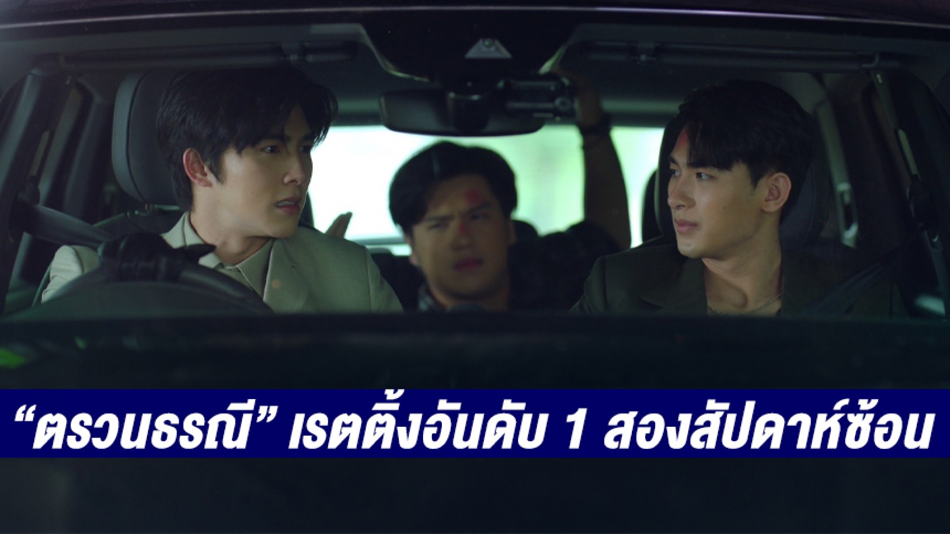 ครองเรตติ้งอันดับ 1 สองสัปดาห์ซ้อน “ตรวนธรณี” จัดหนัก!! เบิ้ลความฟินจิกหมอนแตกใน EP. 3
