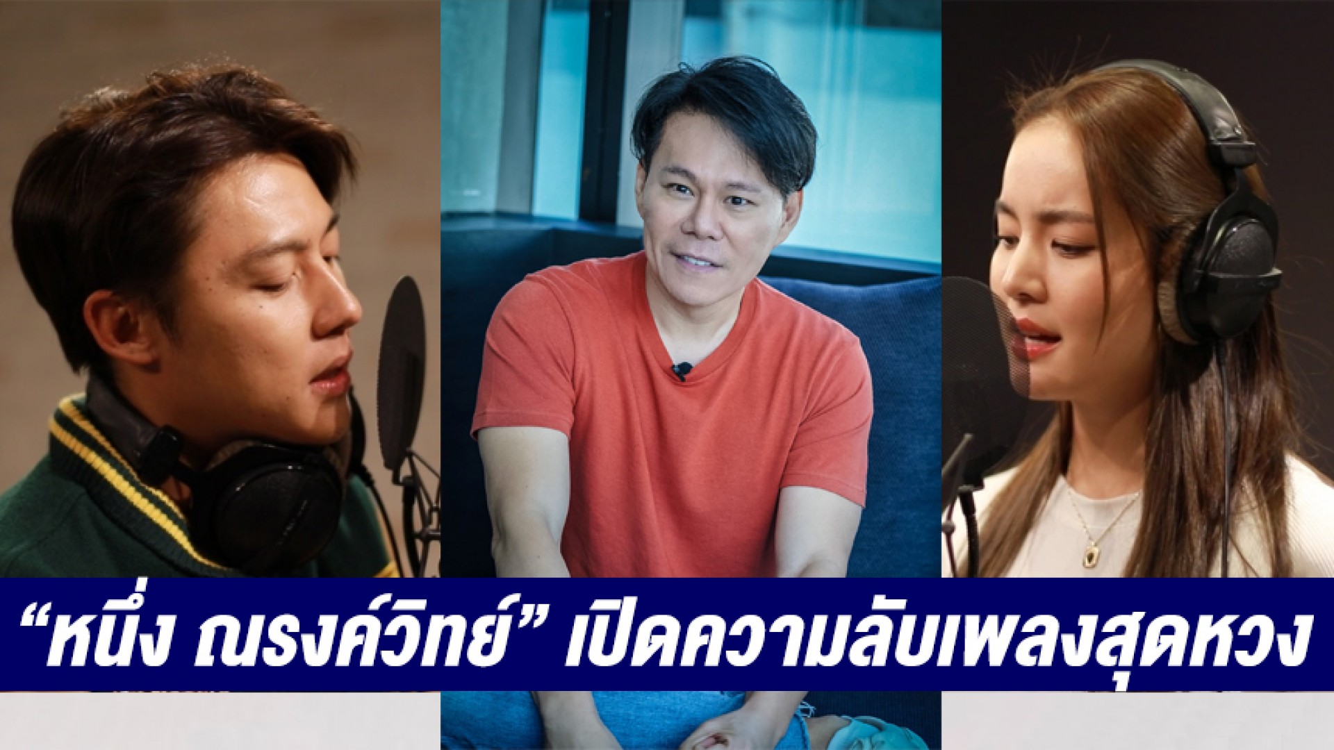 “หนึ่ง ณรงค์วิทย์” เปิดความลับเพลงสุดหวง “ยื้อ” คุมเข้มหลังไมค์ “หมาก-โบว์” ก่อนมาประกอบละคร “ใต้เงาตะวัน”