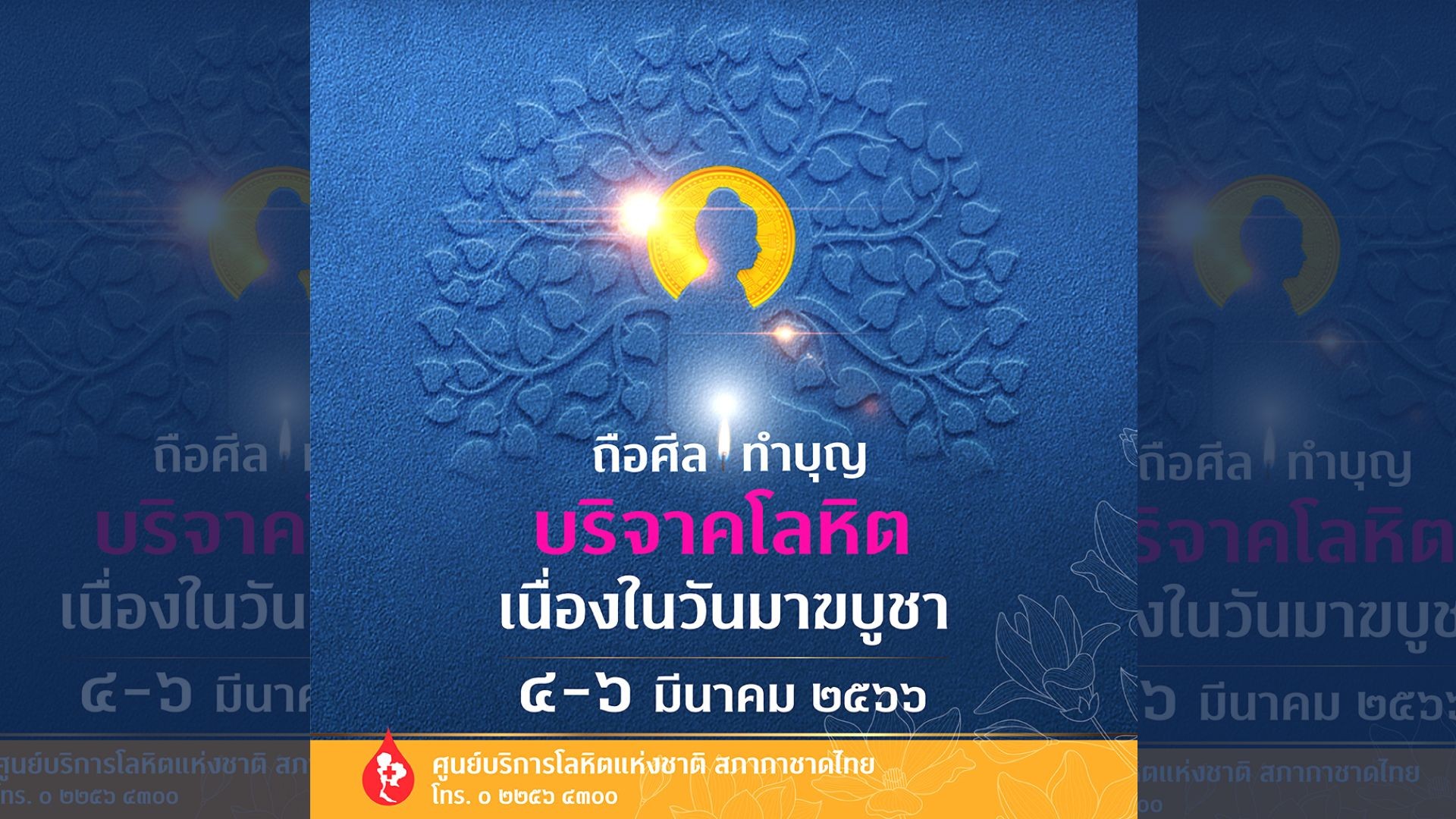 วันพระใหญ่นี้ ขอเชิญชวนพุทธศาสนิกชนชาวไทย ถือศีล ทำบุญบริจาคโลหิตเนื่องในวันมาฆบูชา
