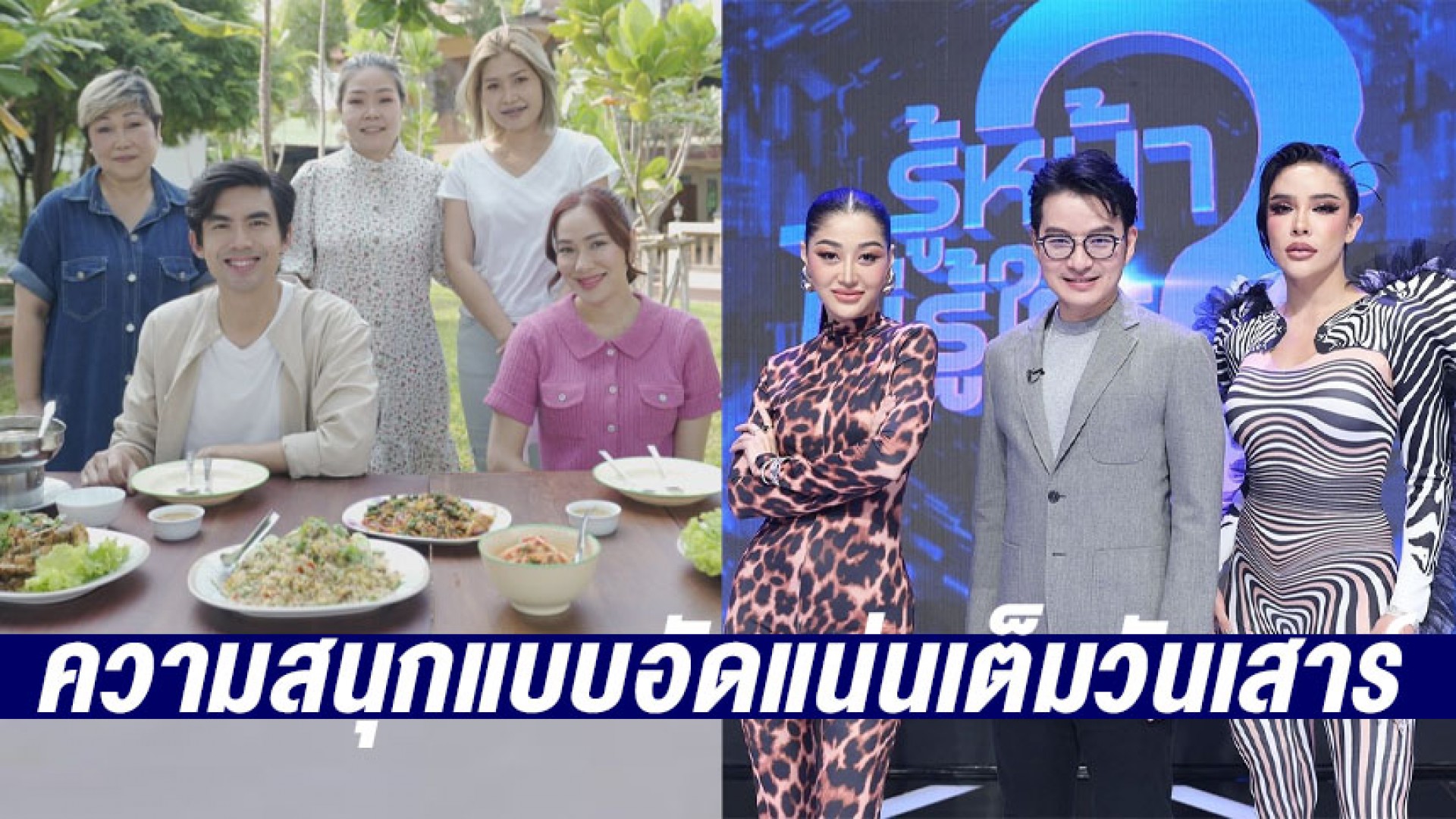 ส่งท้ายเดือนเมษายนสุดร้อนแรง ความสนุกแบบอัดแน่นเต็มวัน เสาร์ที่ 29 เมษายนนี้ ทางช่อง 3