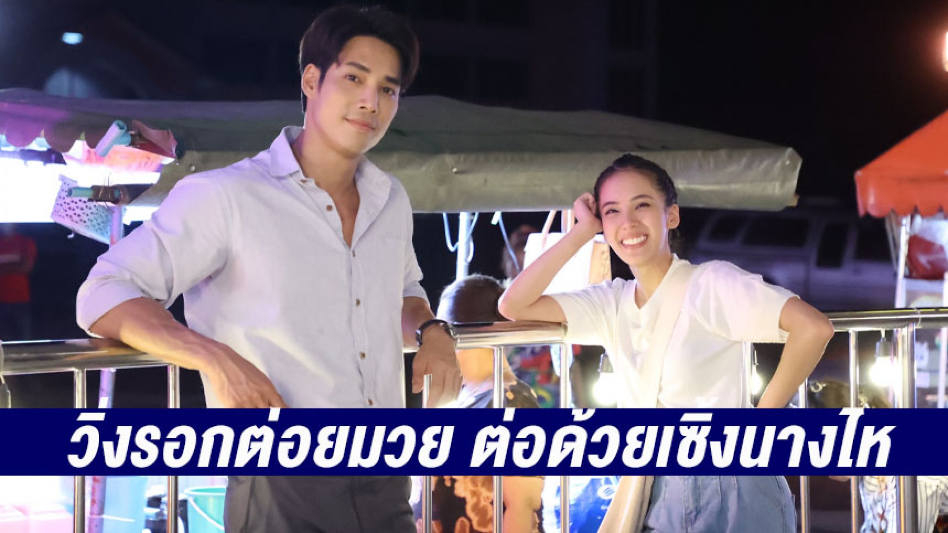 เปิดตัว “ติ๊ต๊ะ ชญานิศ” โชว์พลังสุดปัง วิ่งรอกต่อยมวย ต่อด้วยเซิ้งนางไหใน “โปงลางฮักออนซอน”