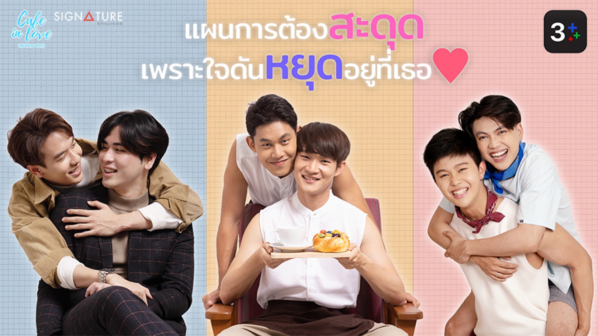 3Plus นำ Cafe in love “เสิร์ฟรักมาทักใจ” เอาใจวัยโจ๋สายกาแฟอินเลิฟ