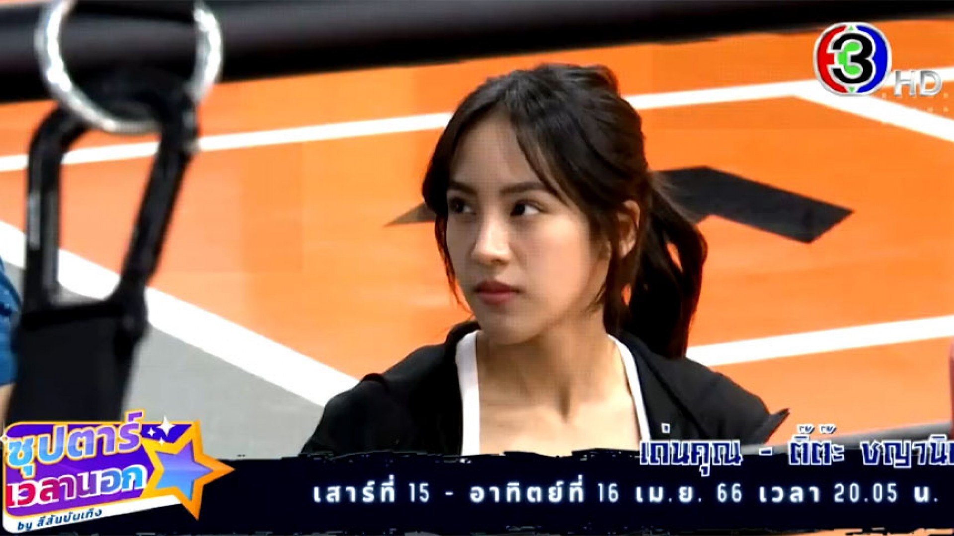 “เด่นคุณ-ติ๊ต๊ะ” พาออกกำลังกาย มิชชั่นสุดป่วน “ซุปตาร์เวลานอก” ทางช่อง 3