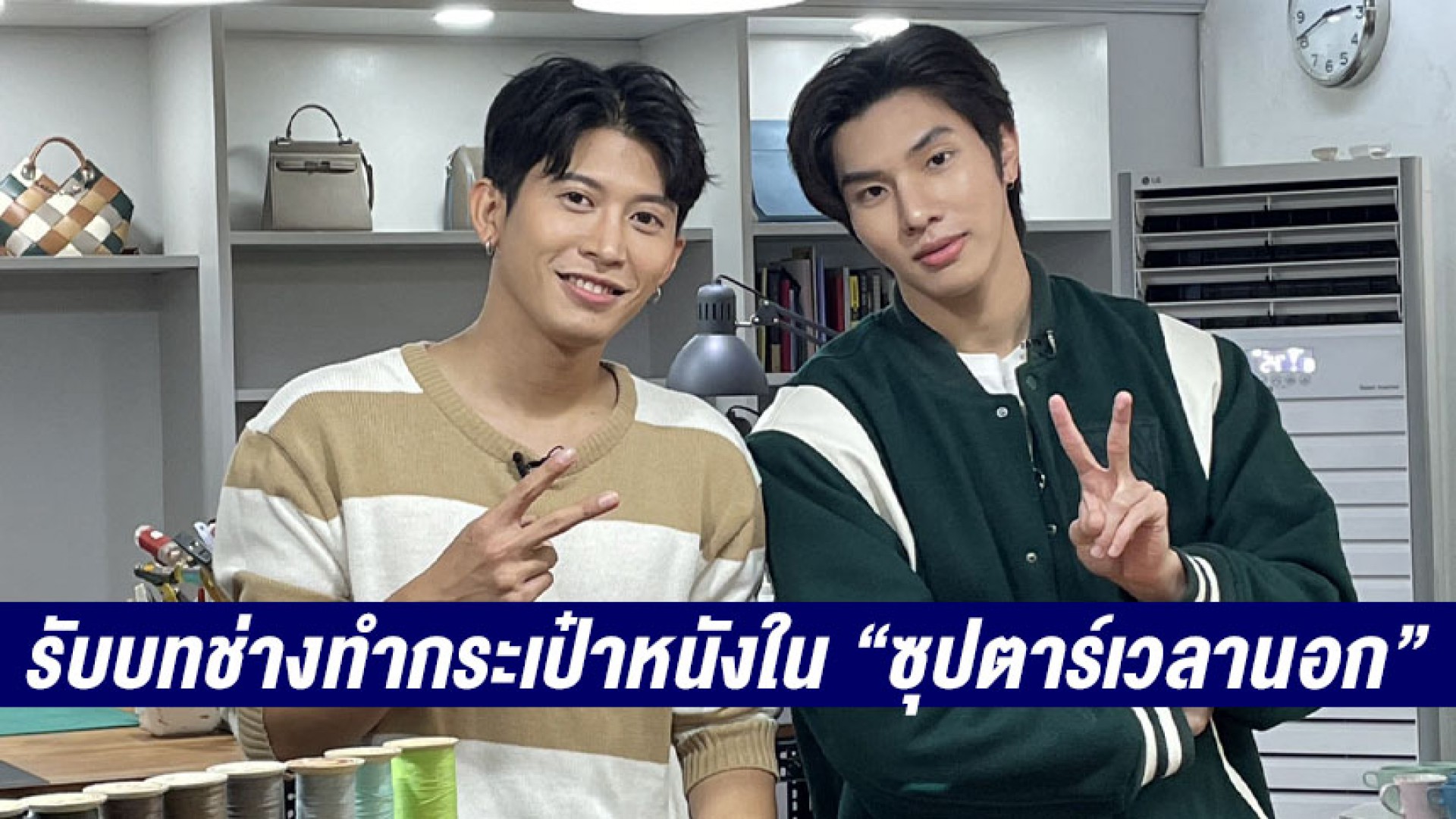 “รัน+หล่งลี” รับบทช่างทำกระเป๋าหนัง “ซุปตาร์เวลานอก” ทางช่อง 3