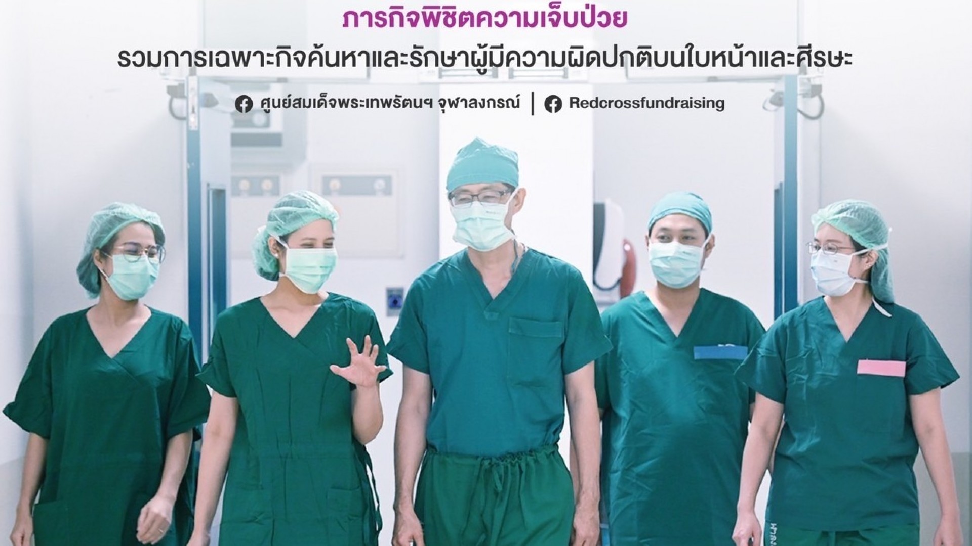 ร่วมสนับสนุนภารกิจ “หมอหมู่” ค้นหาและรักษาผู้มีความผิดปกติบนใบหน้าและศีรษะ