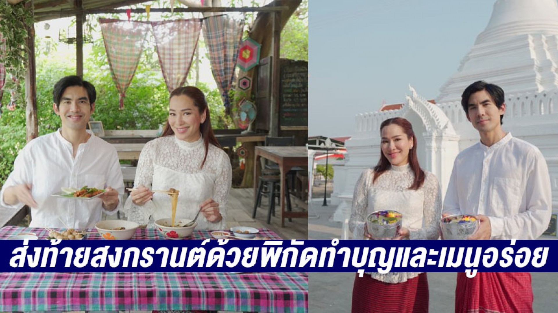 ส่งท้ายวันสงกรานต์ด้วยความสนุกสนาน พร้อมด้วยพิกัดทำบุญและเมนูอร่อย พบกัน 15 เมษายนนี้ ทางช่อง 3